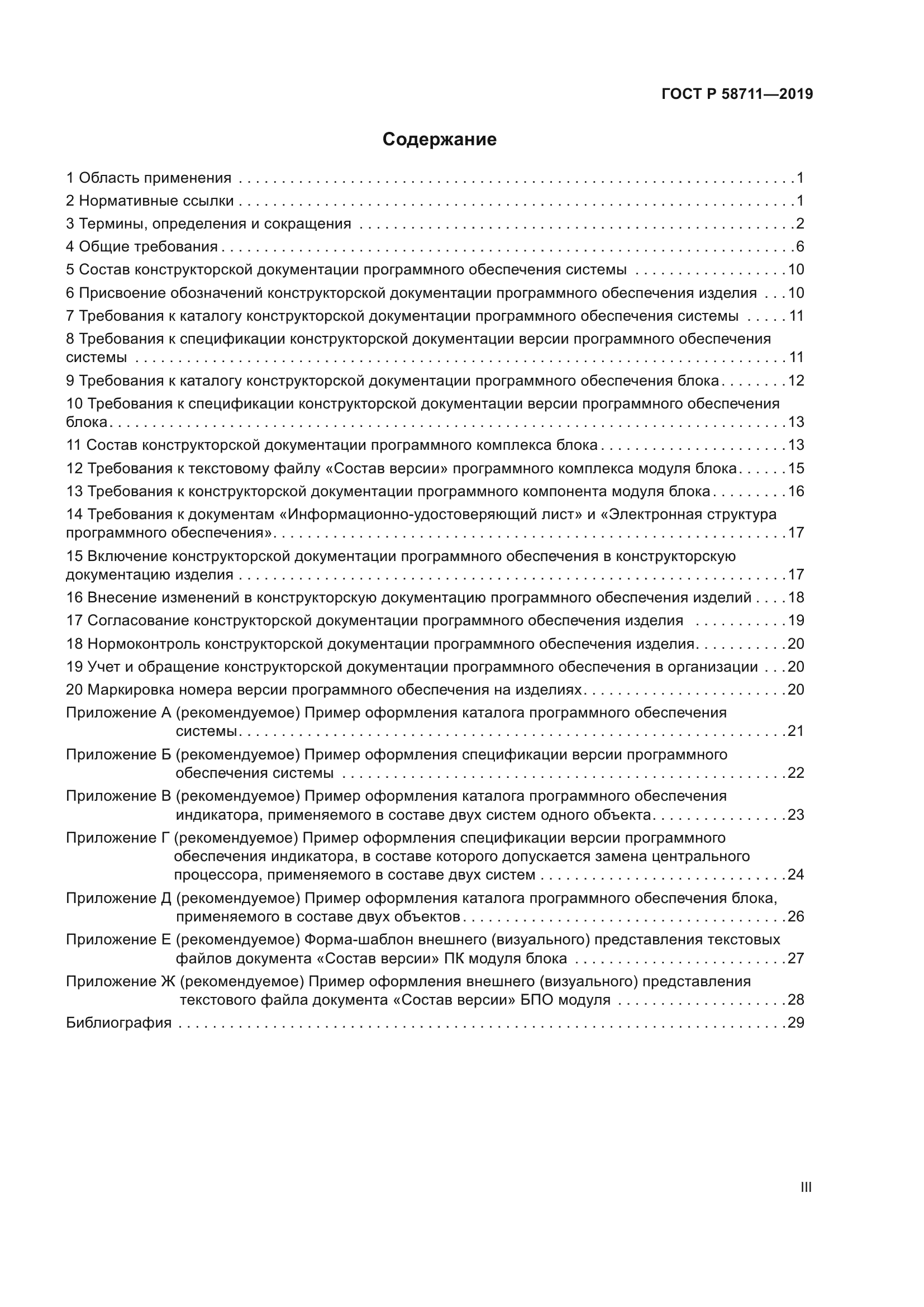 ГОСТ Р 58711-2019