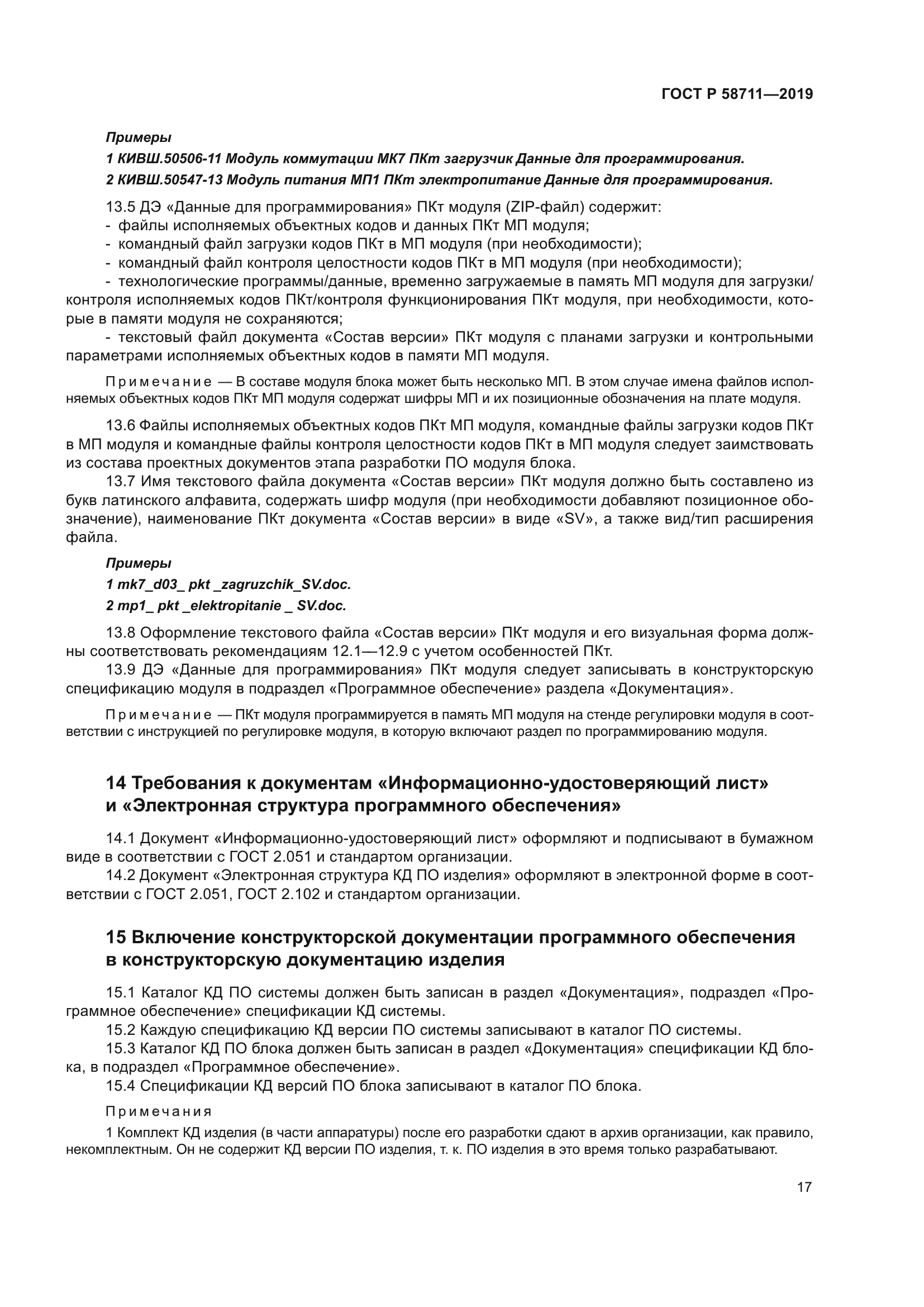 ГОСТ Р 58711-2019