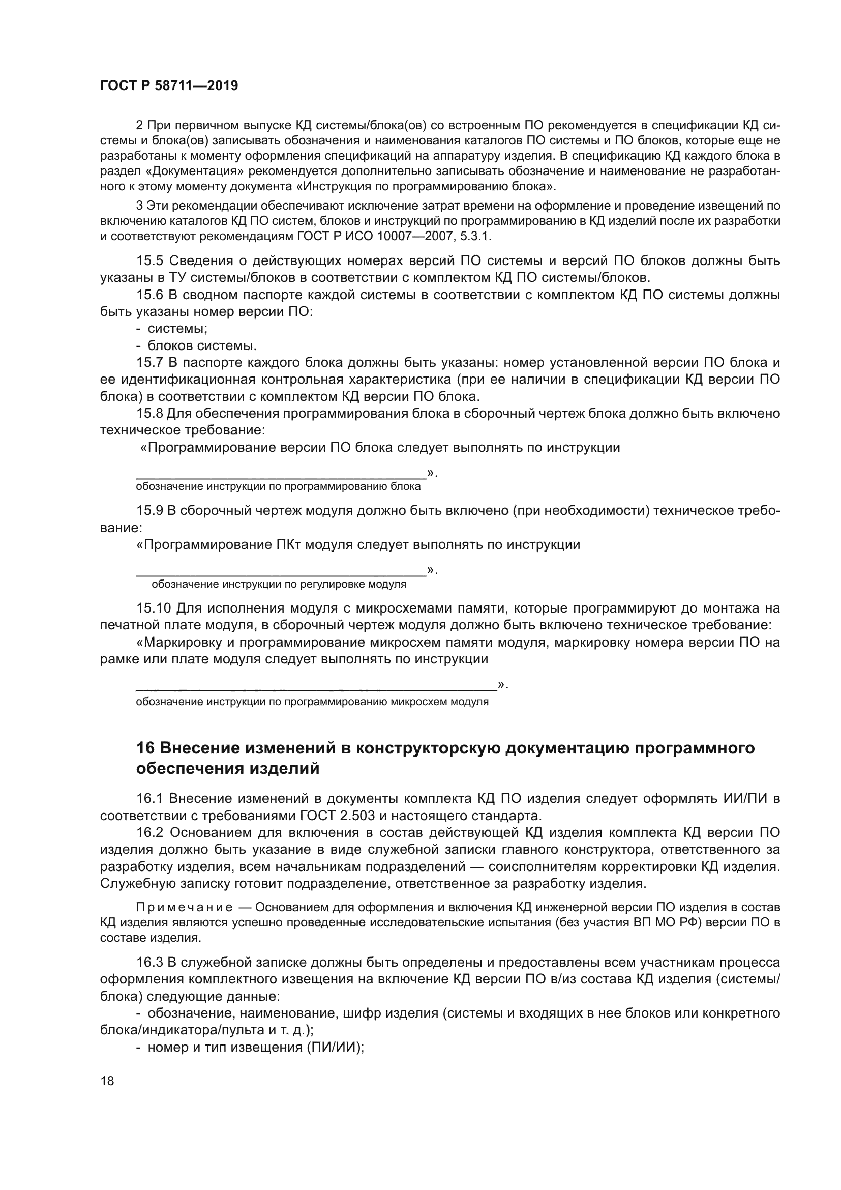 ГОСТ Р 58711-2019