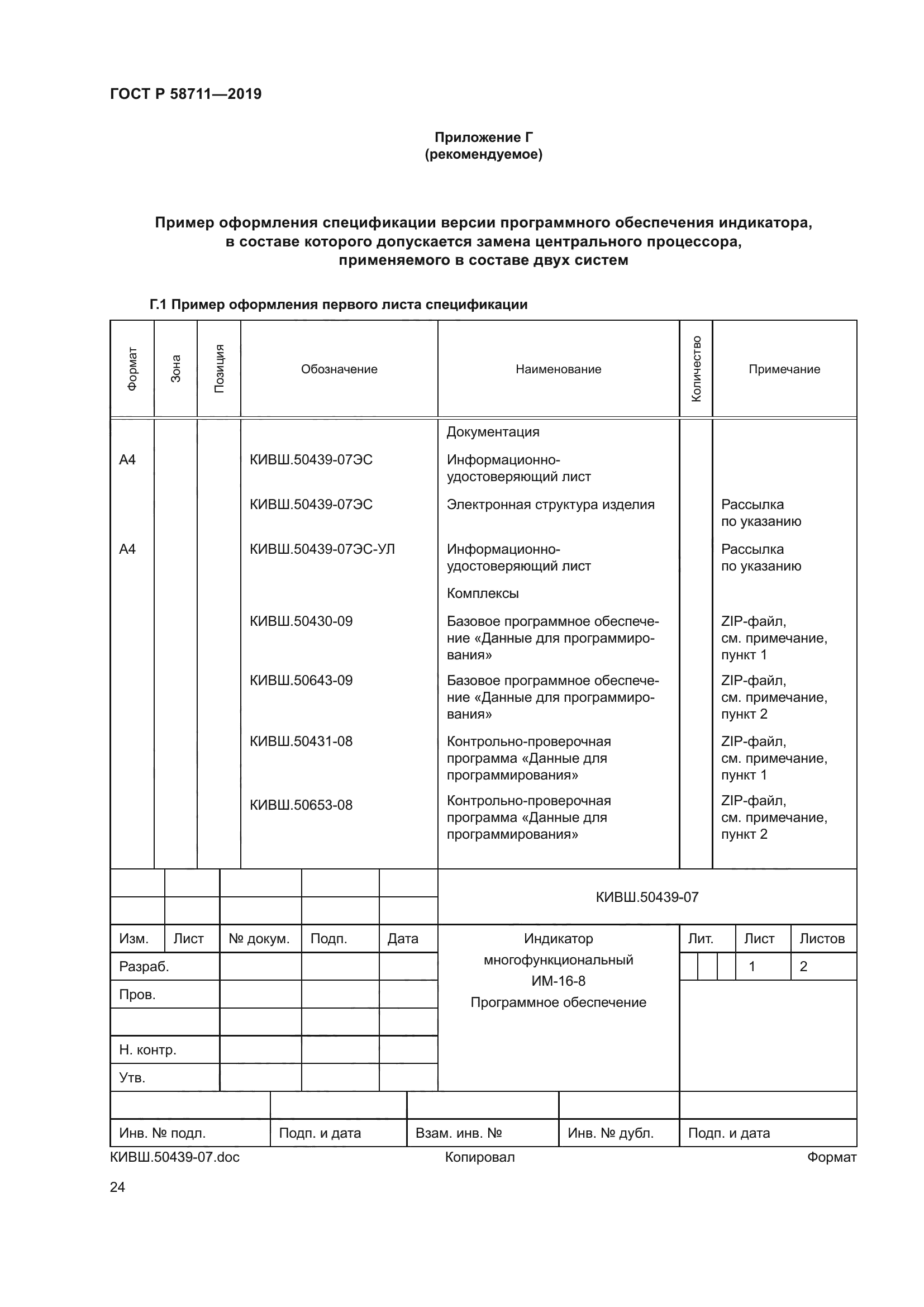 ГОСТ Р 58711-2019