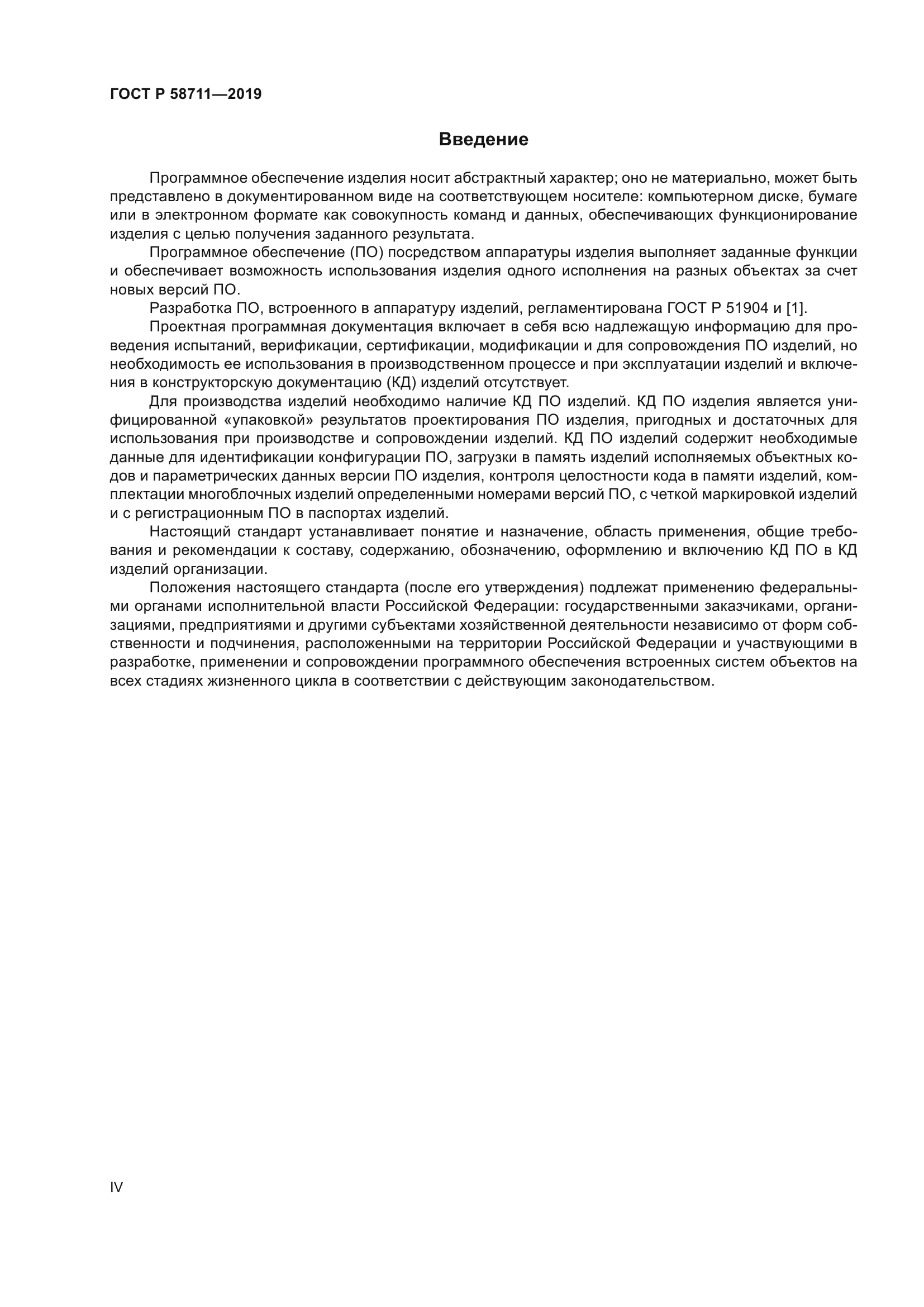 ГОСТ Р 58711-2019