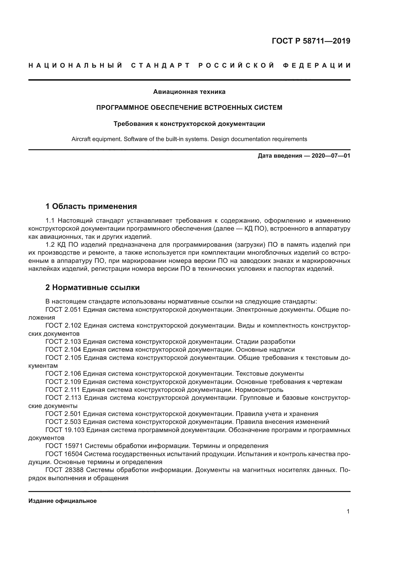 ГОСТ Р 58711-2019