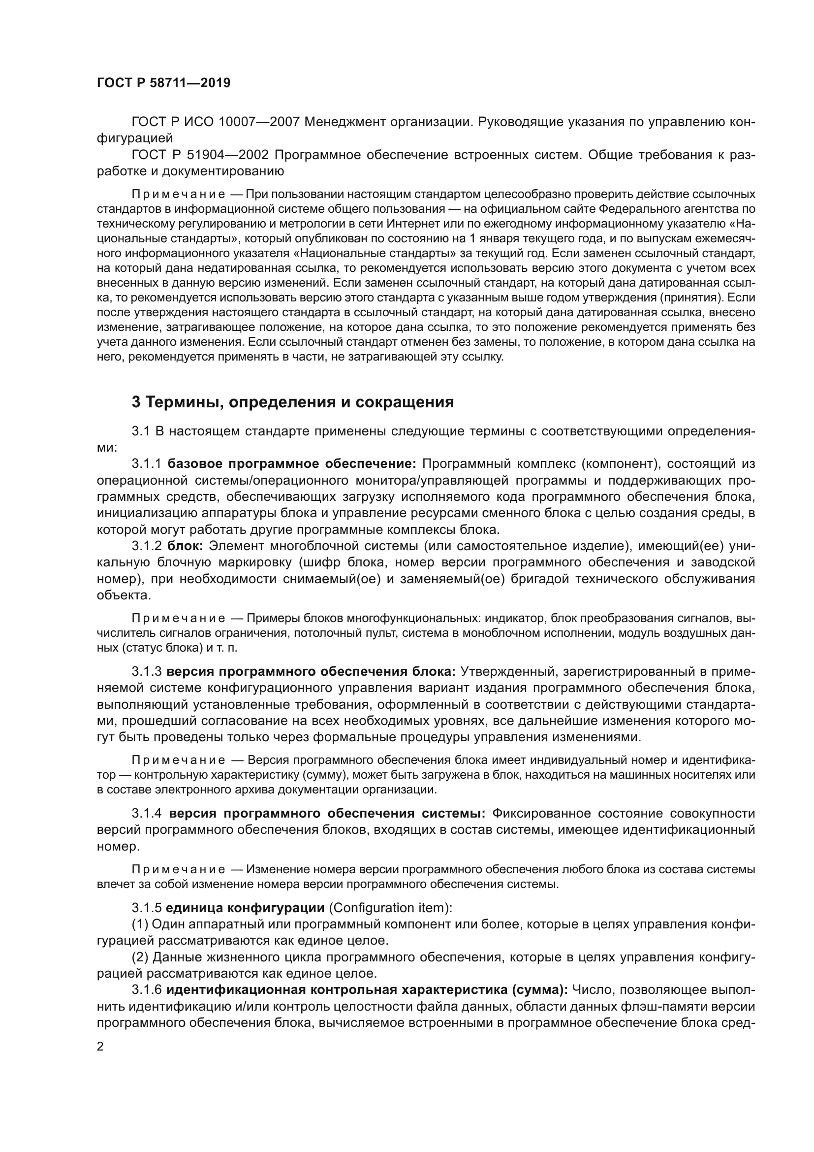 ГОСТ Р 58711-2019