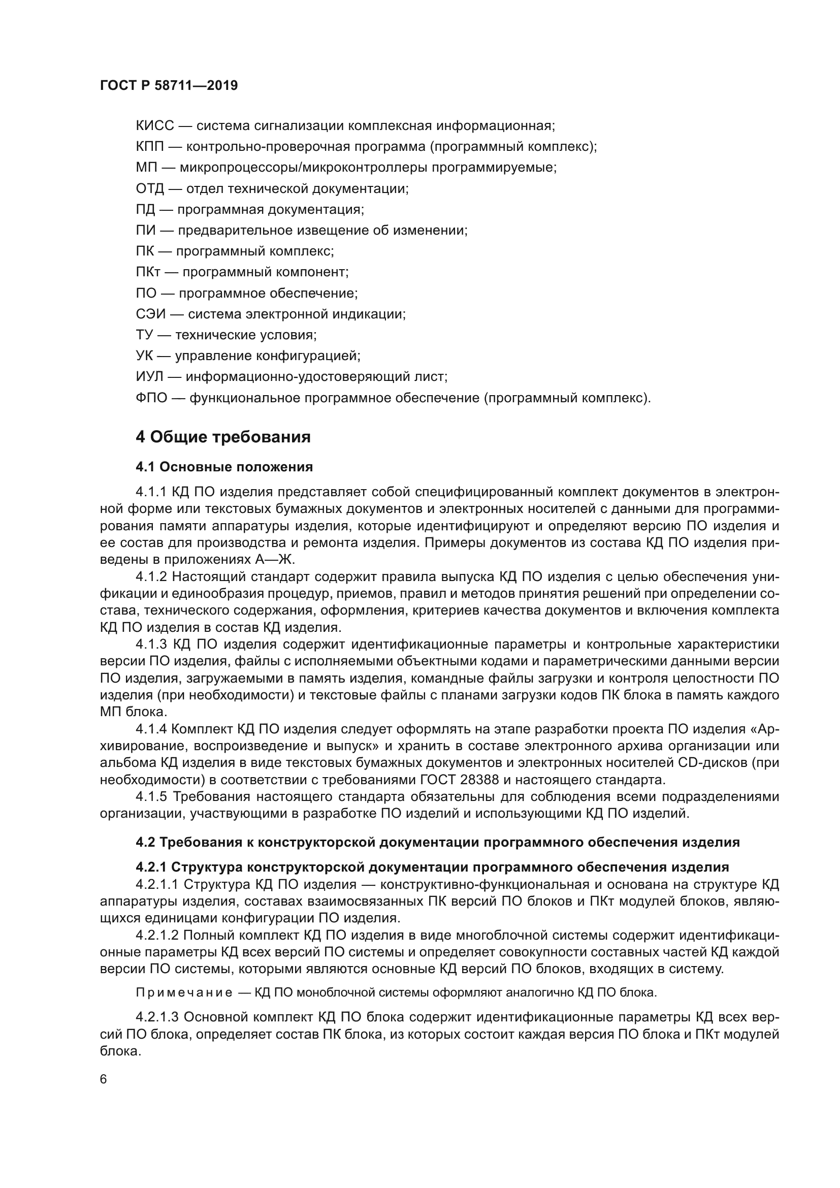 ГОСТ Р 58711-2019