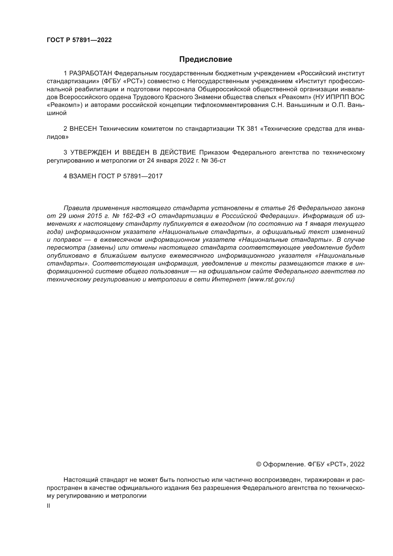 ГОСТ Р 57891-2022