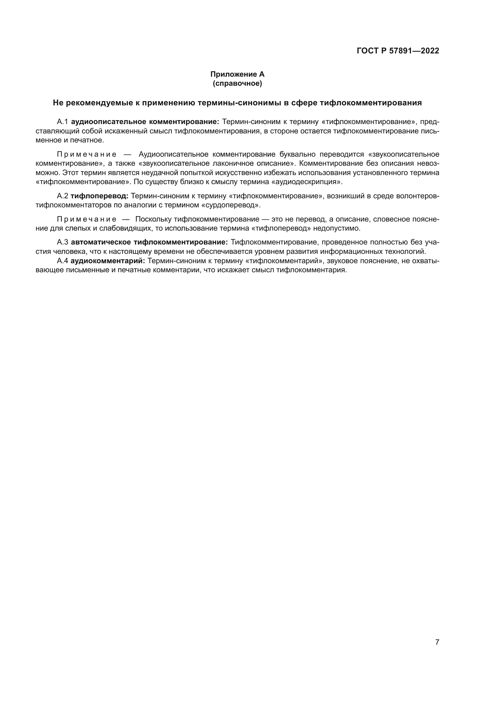 ГОСТ Р 57891-2022