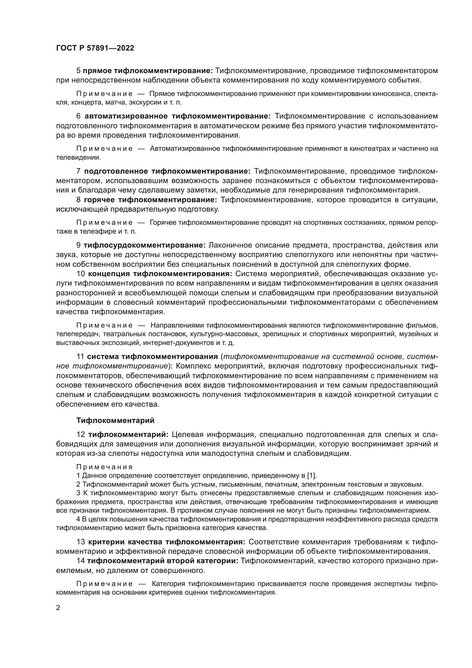 ГОСТ Р 57891-2022