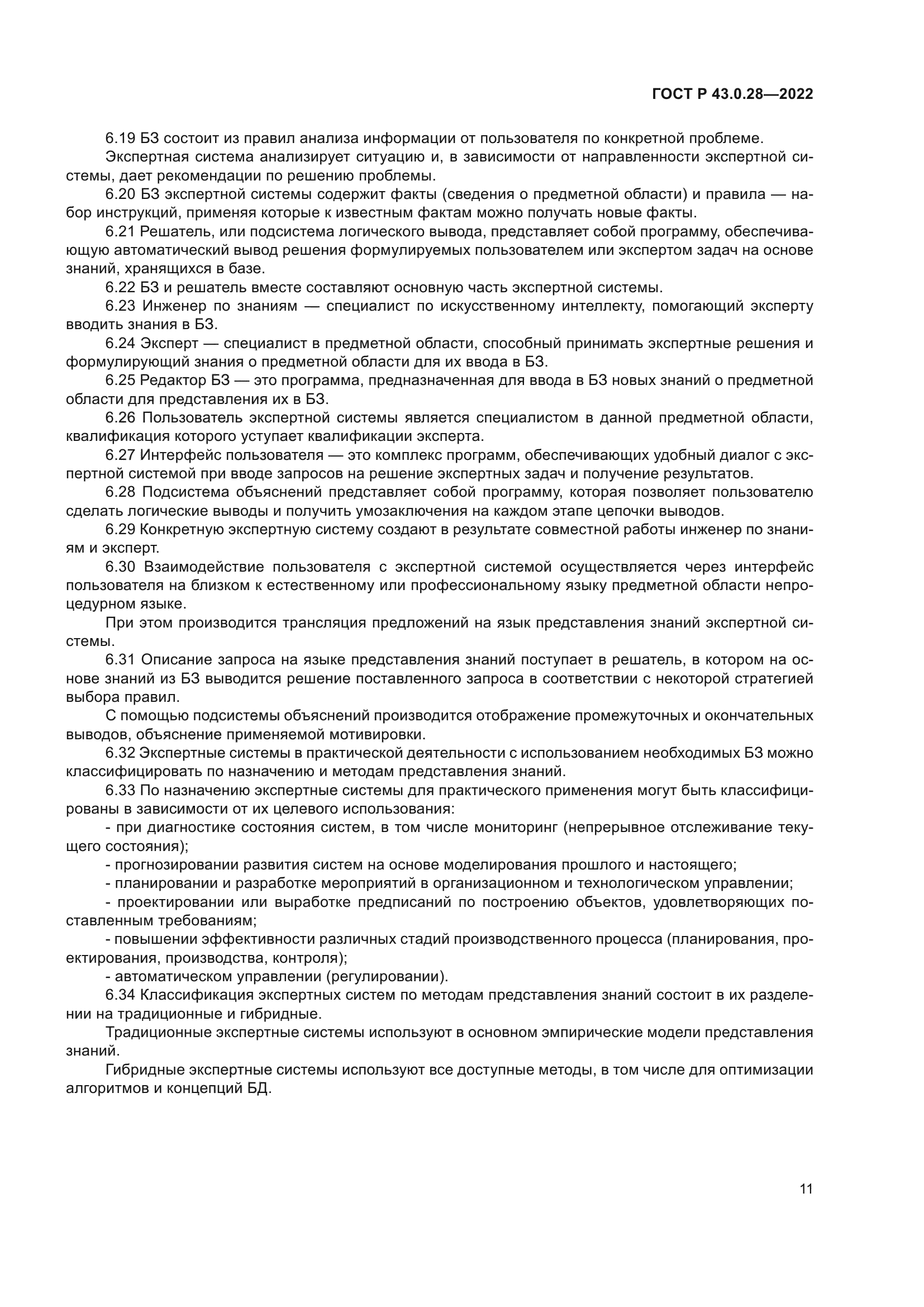 ГОСТ Р 43.0.28-2022