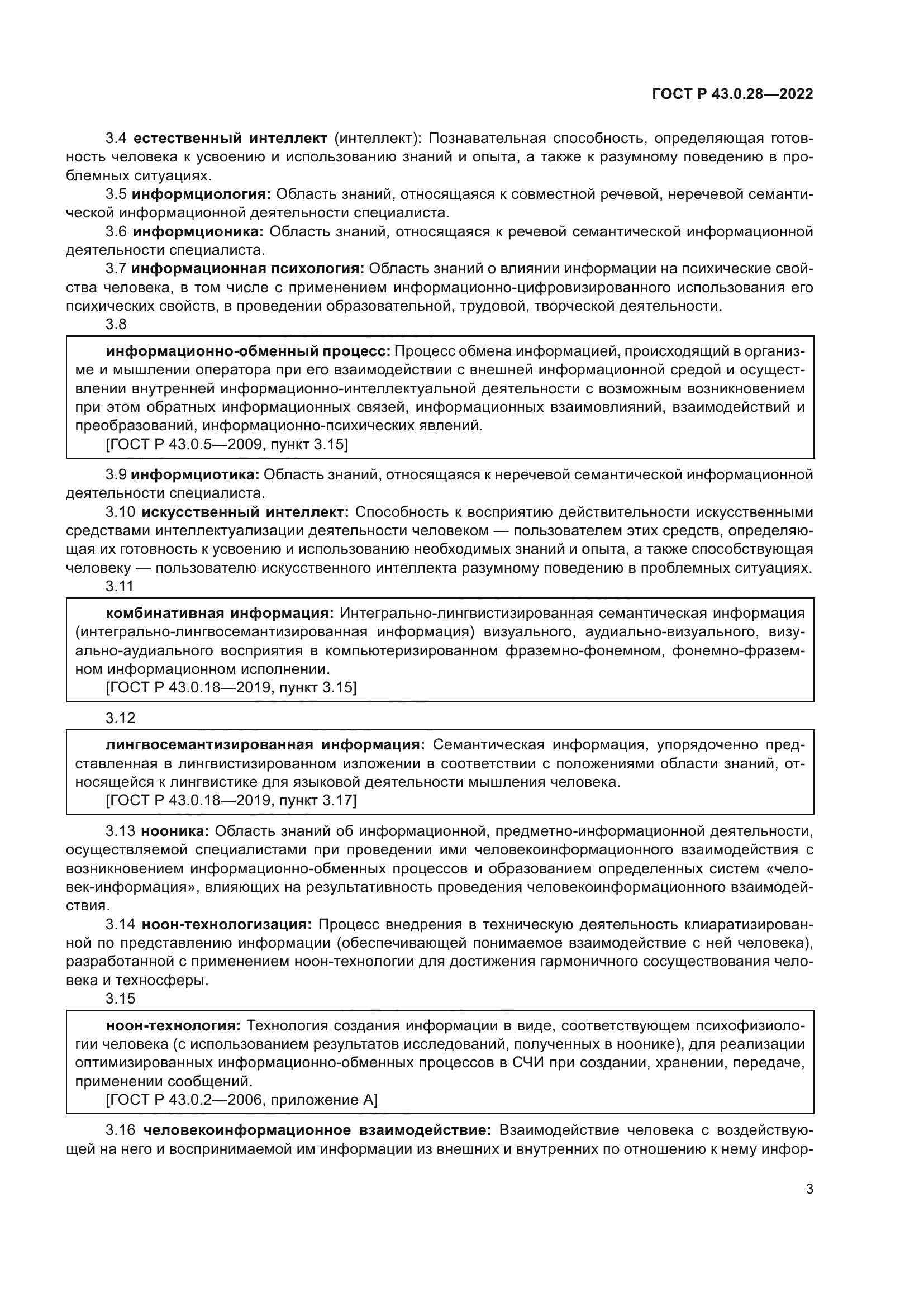 ГОСТ Р 43.0.28-2022