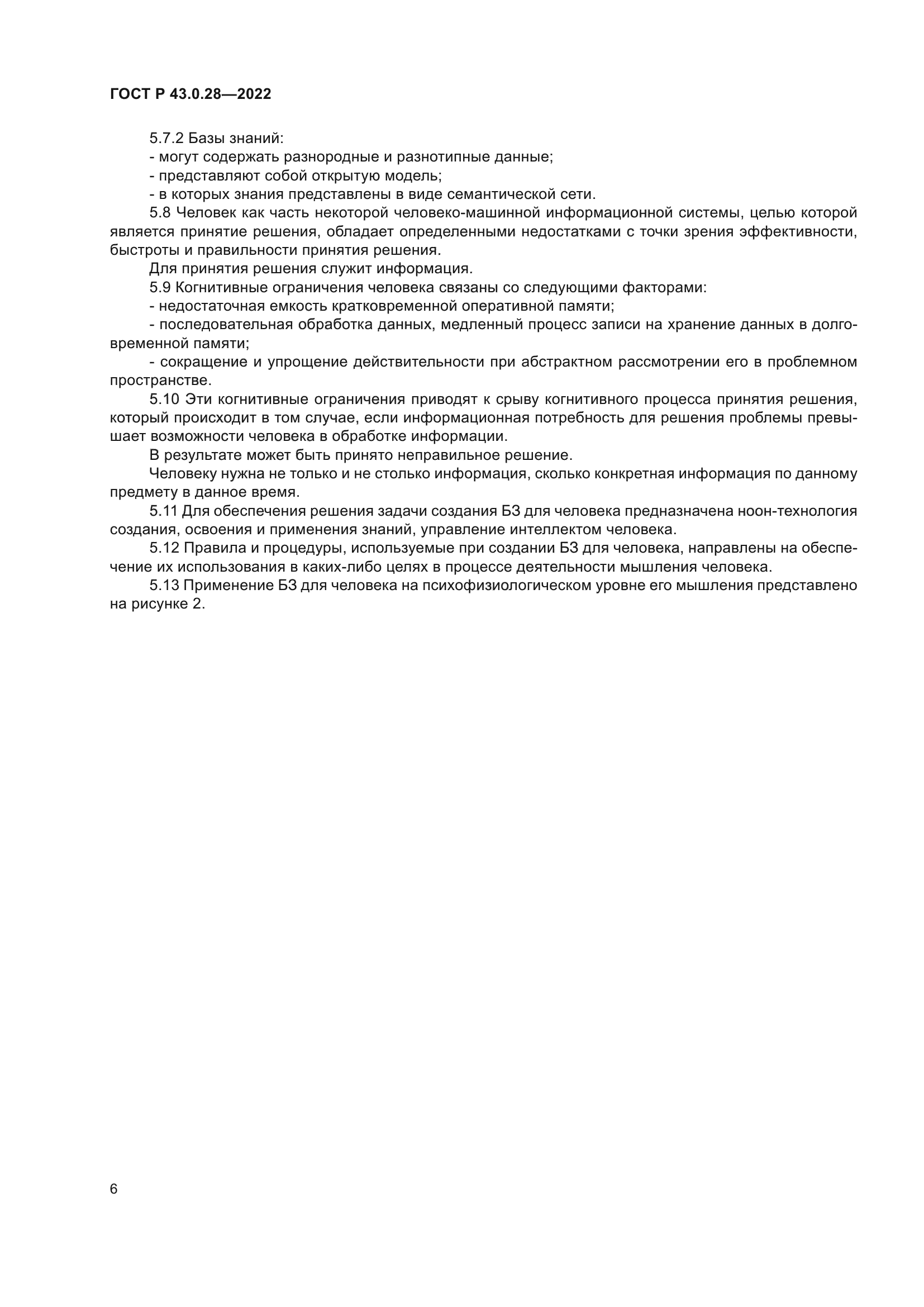 ГОСТ Р 43.0.28-2022