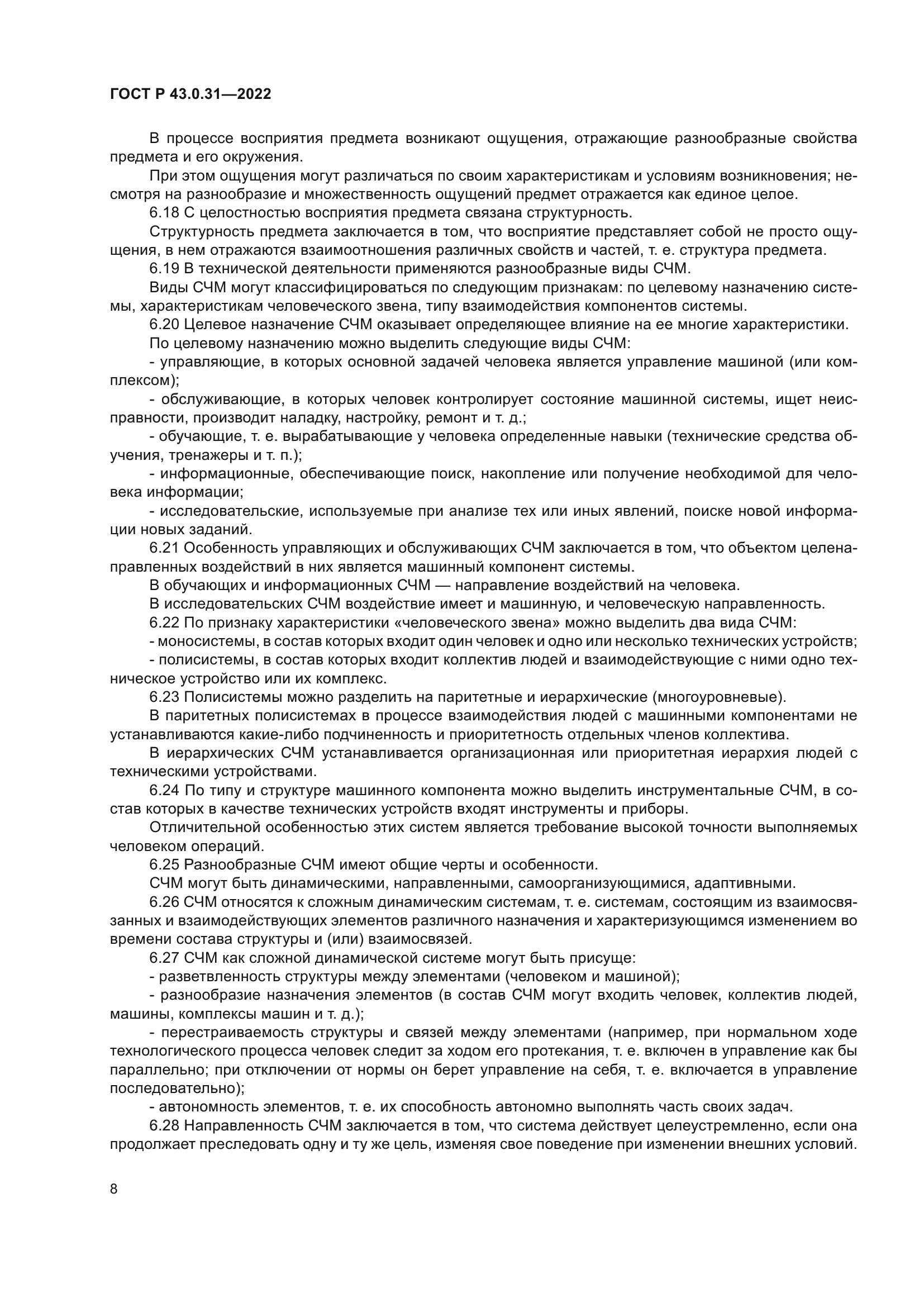 ГОСТ Р 43.0.31-2022