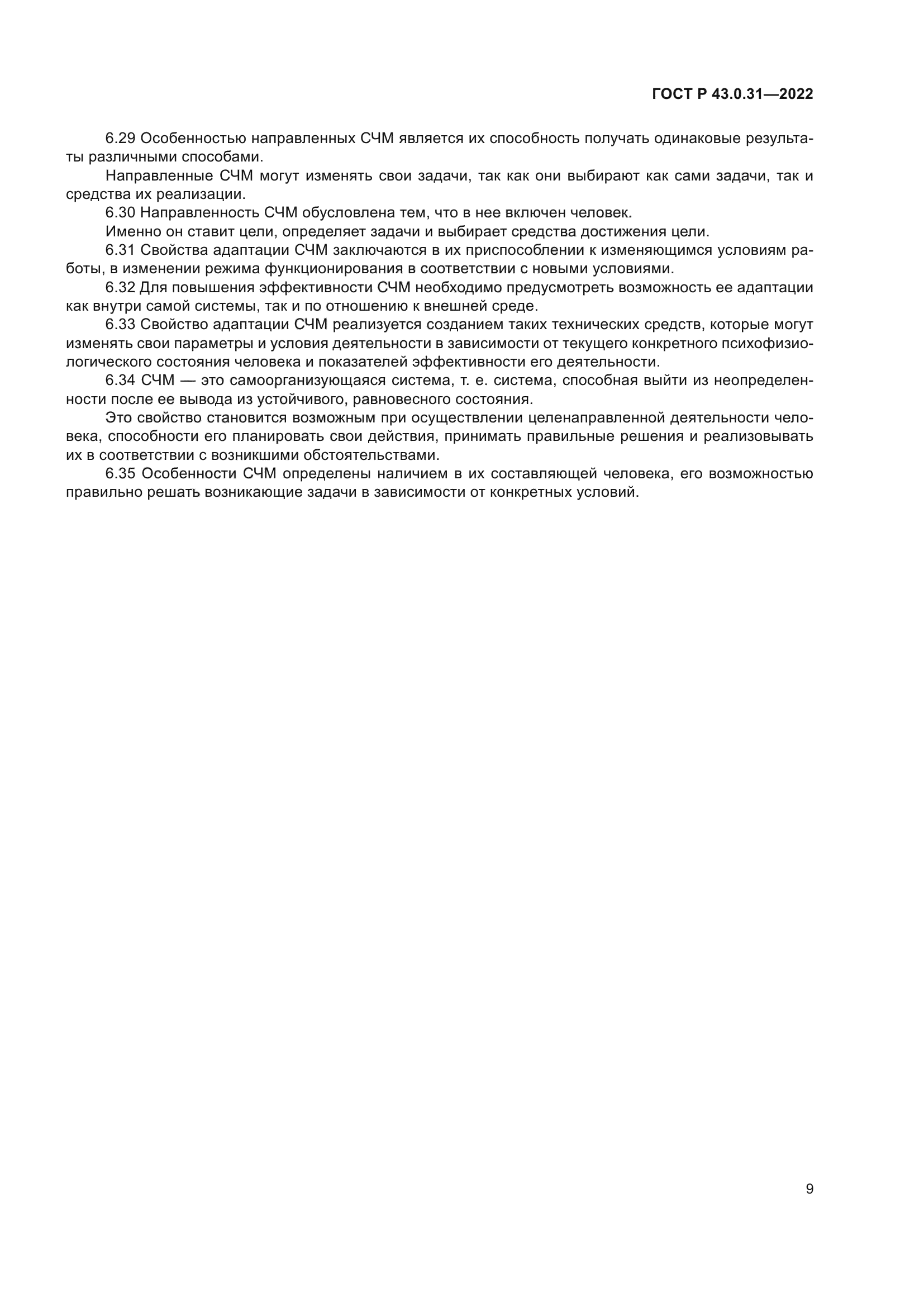 ГОСТ Р 43.0.31-2022