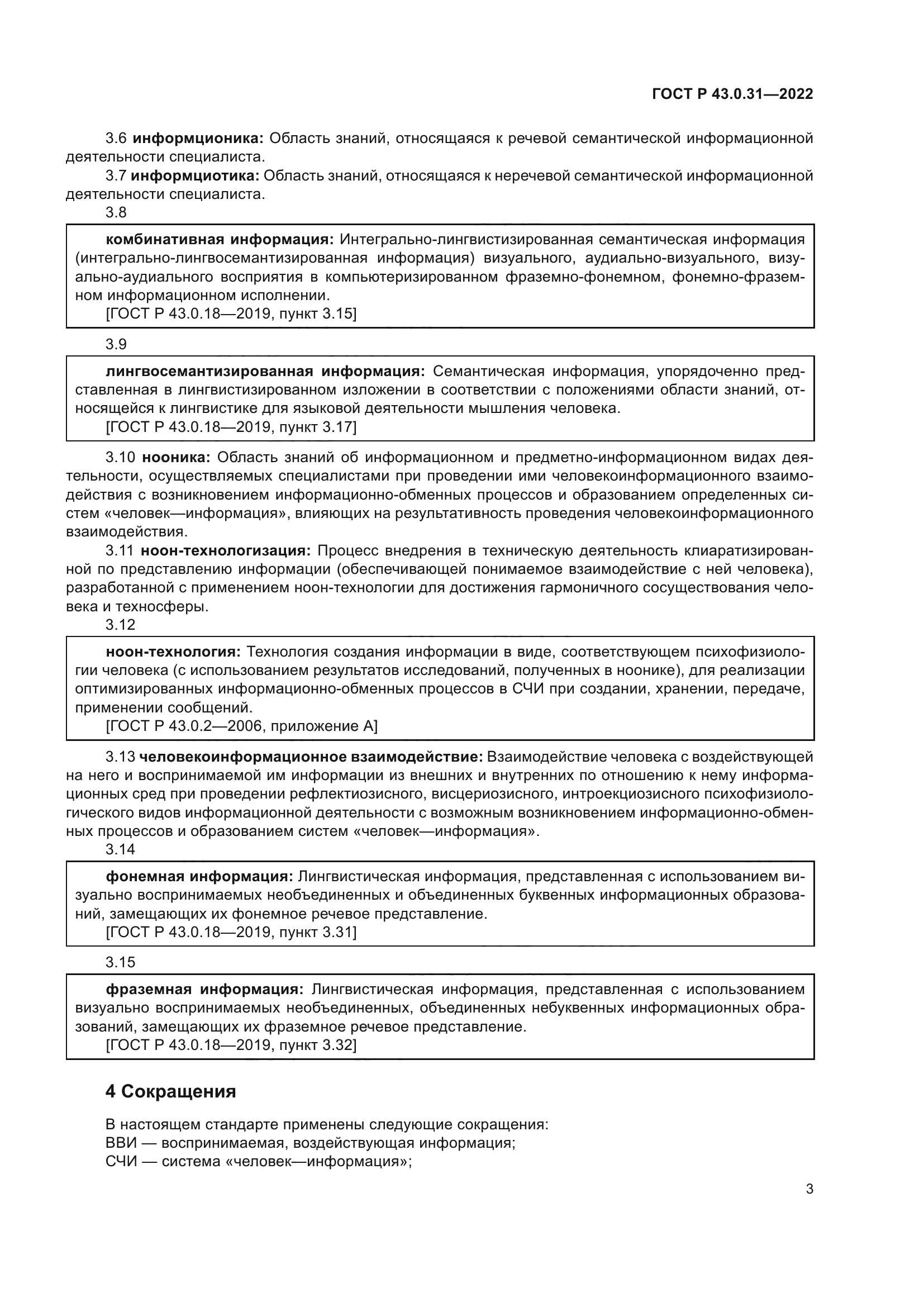 ГОСТ Р 43.0.31-2022