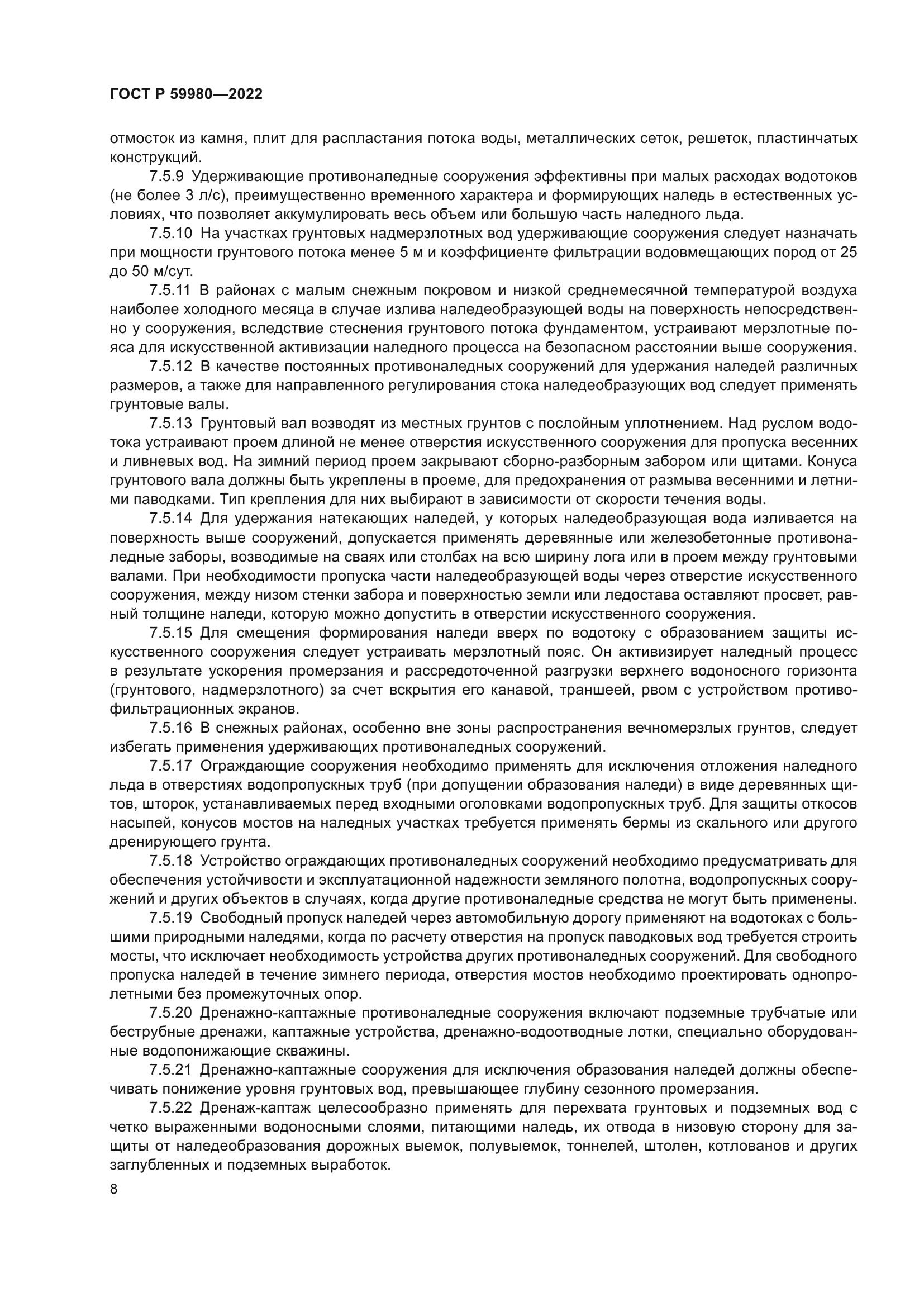 ГОСТ Р 59980-2022