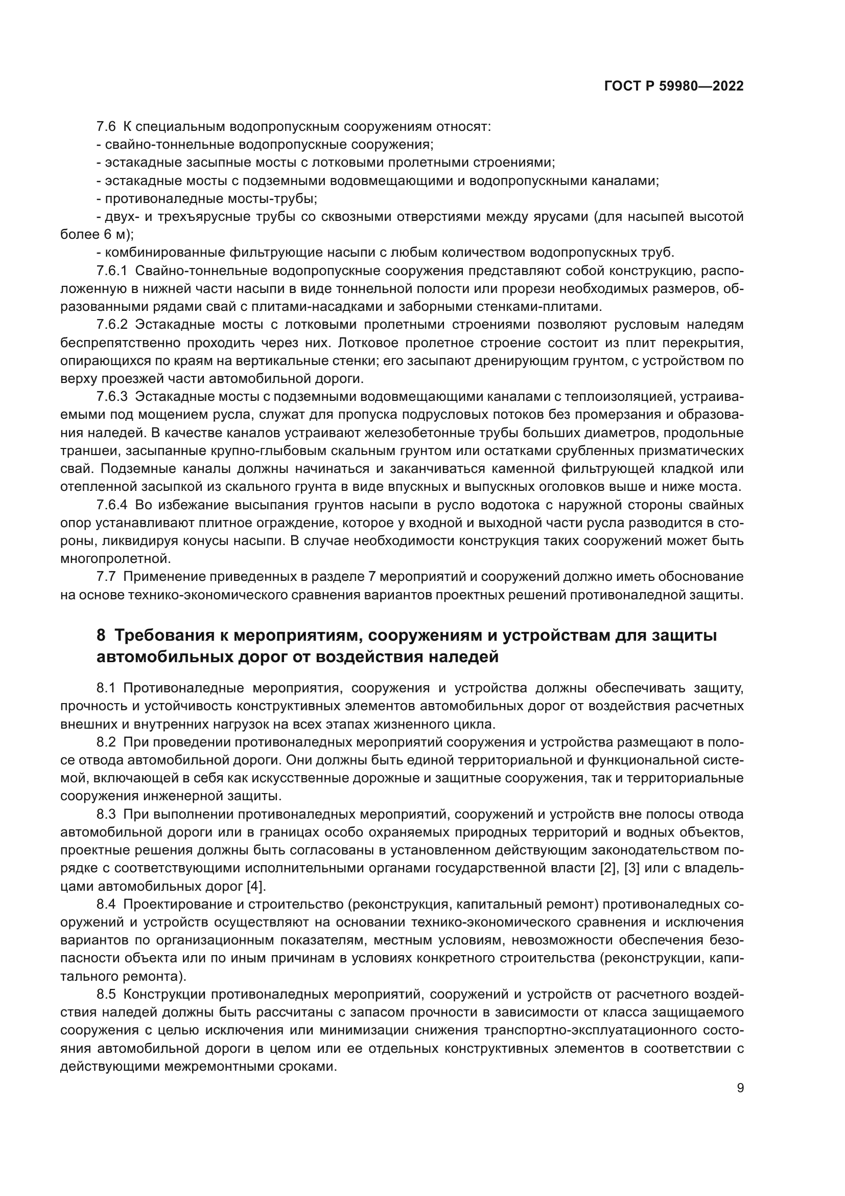 ГОСТ Р 59980-2022