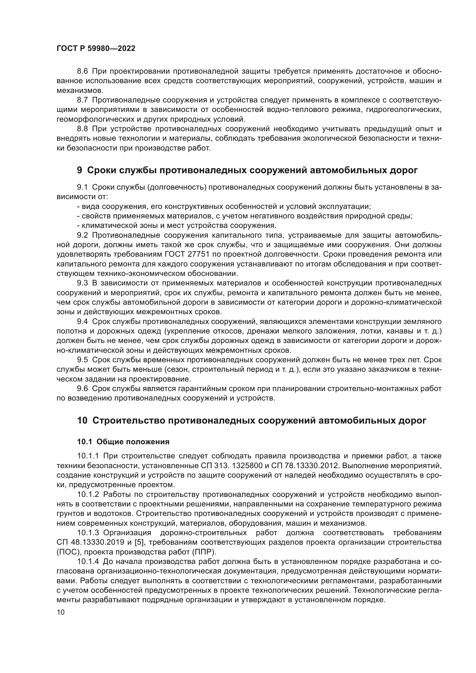 ГОСТ Р 59980-2022