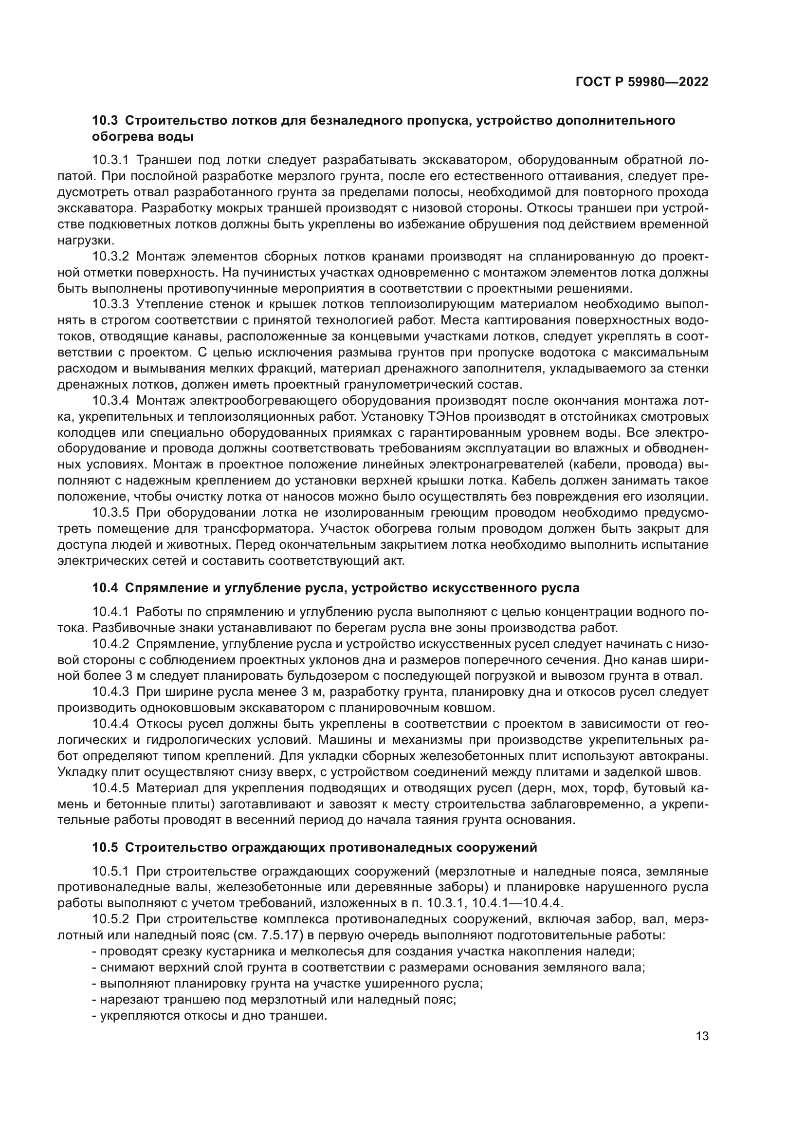 ГОСТ Р 59980-2022