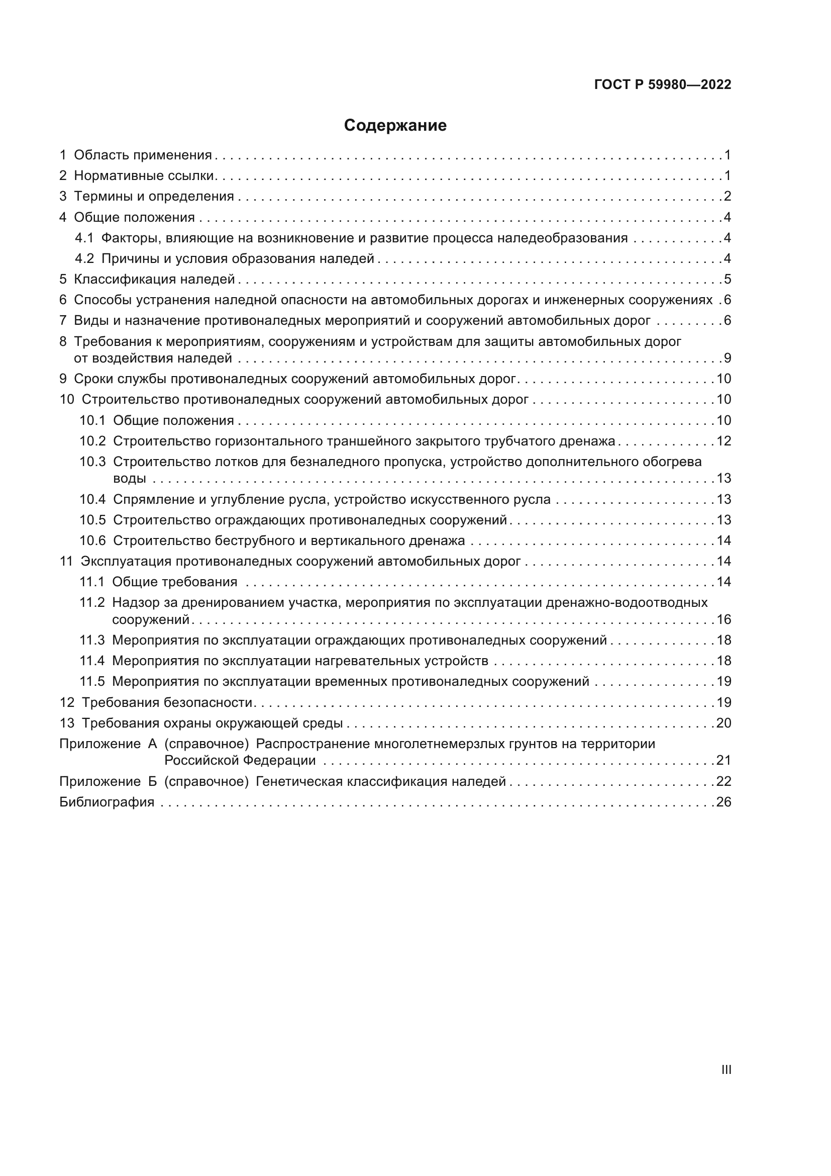 ГОСТ Р 59980-2022