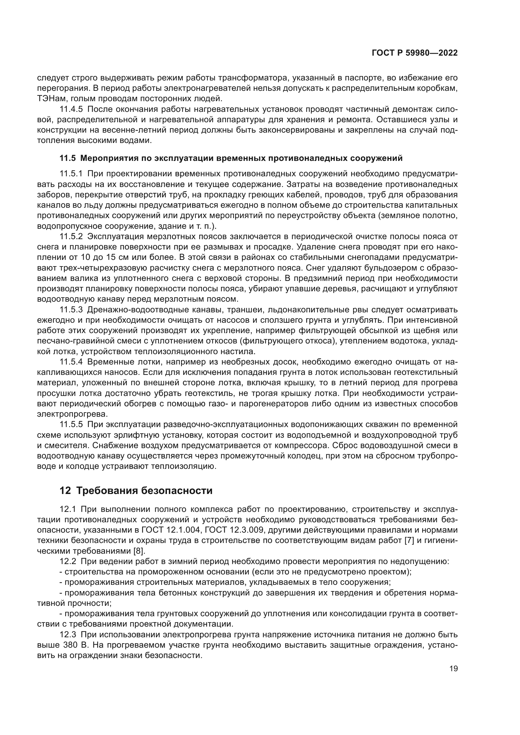 ГОСТ Р 59980-2022