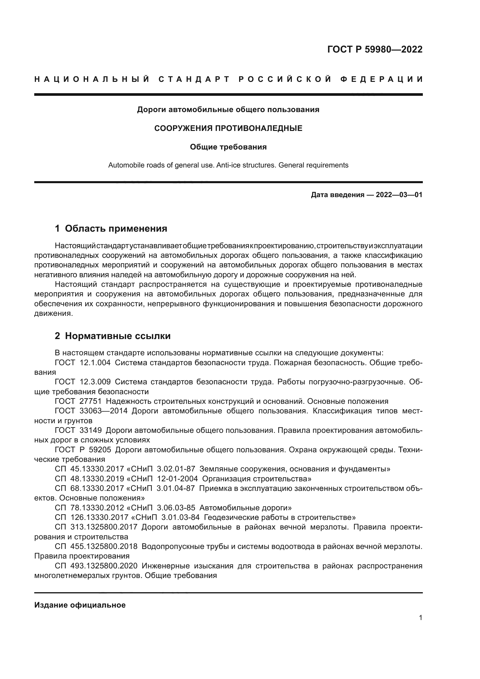 ГОСТ Р 59980-2022