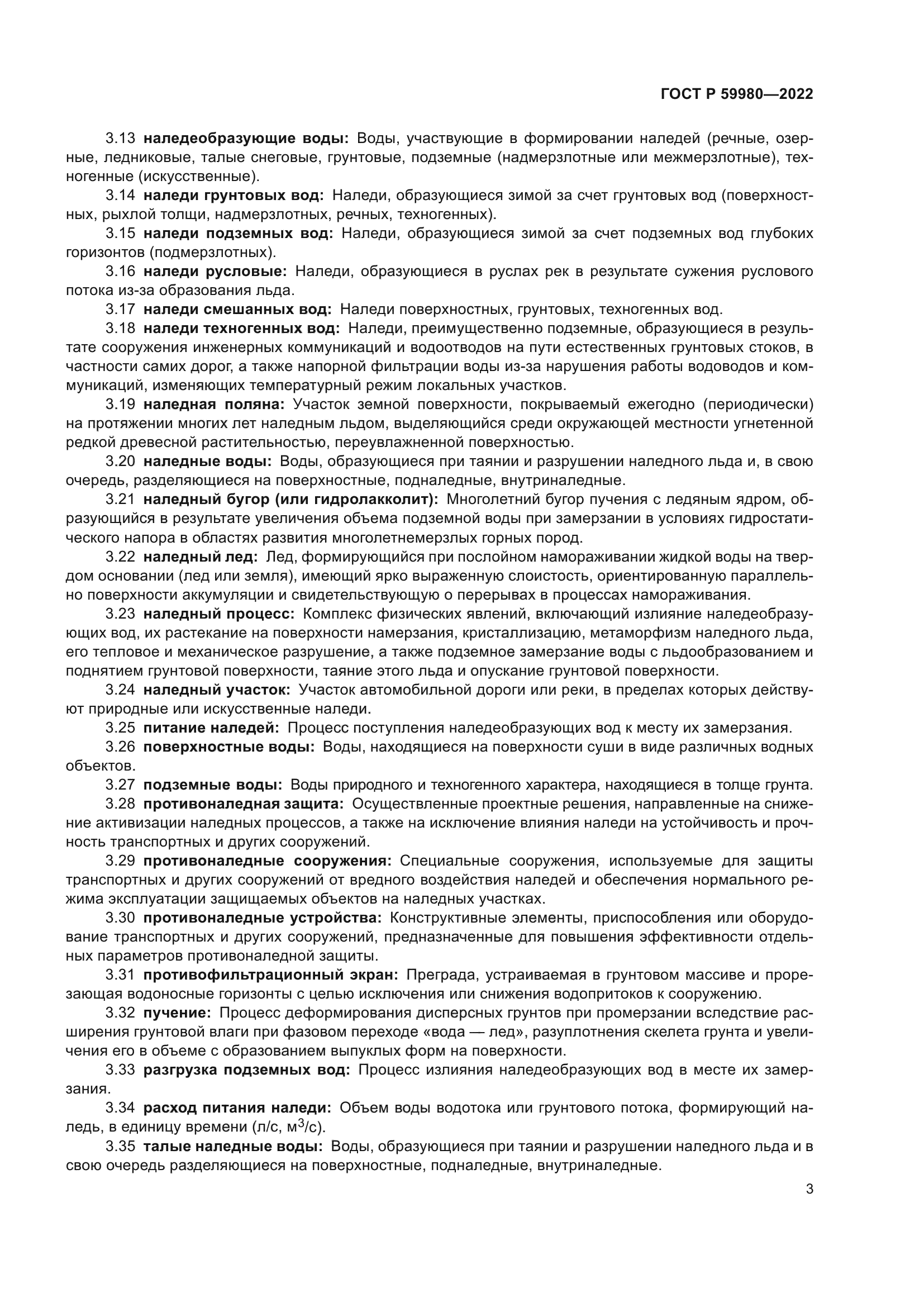 ГОСТ Р 59980-2022