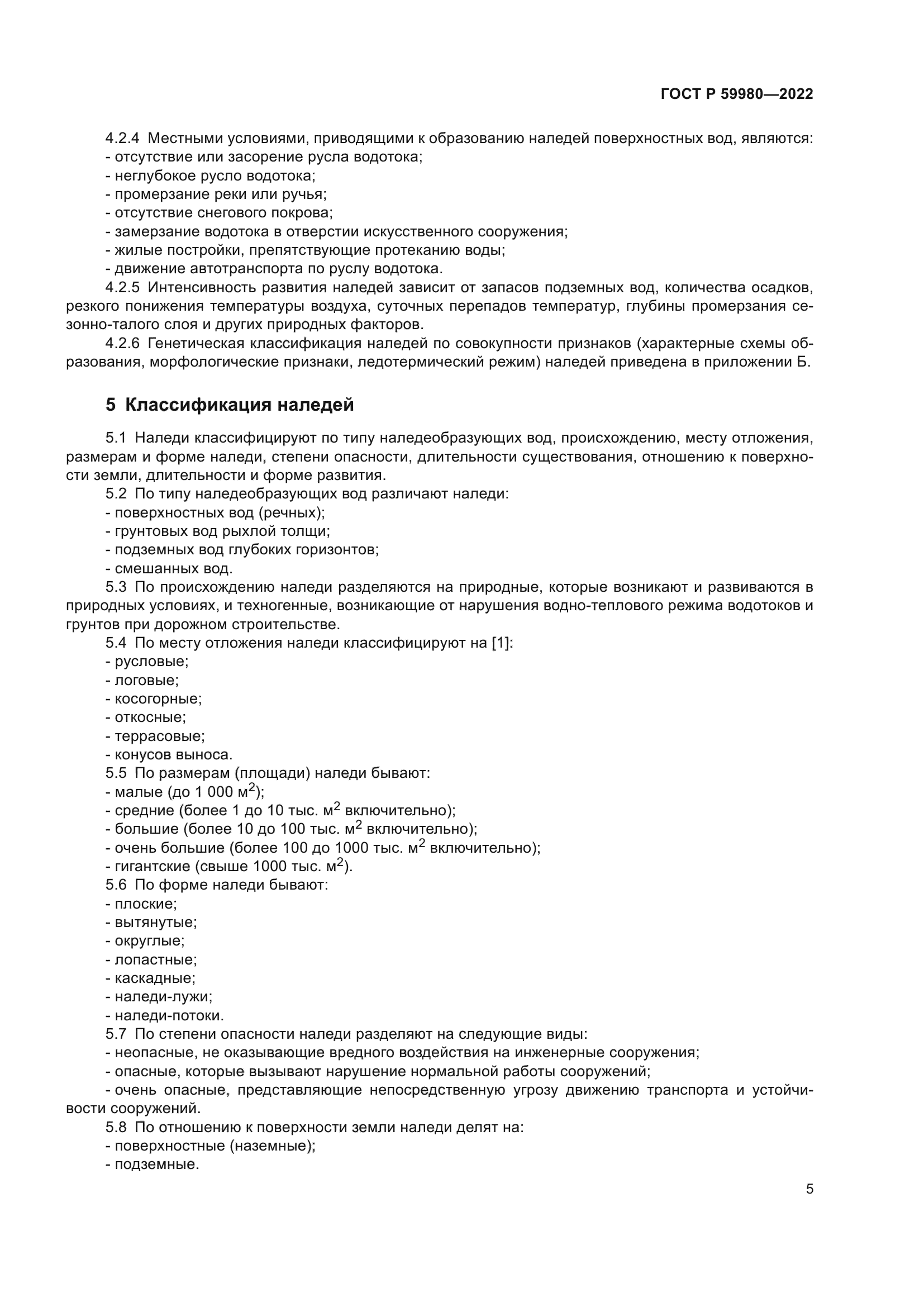 ГОСТ Р 59980-2022