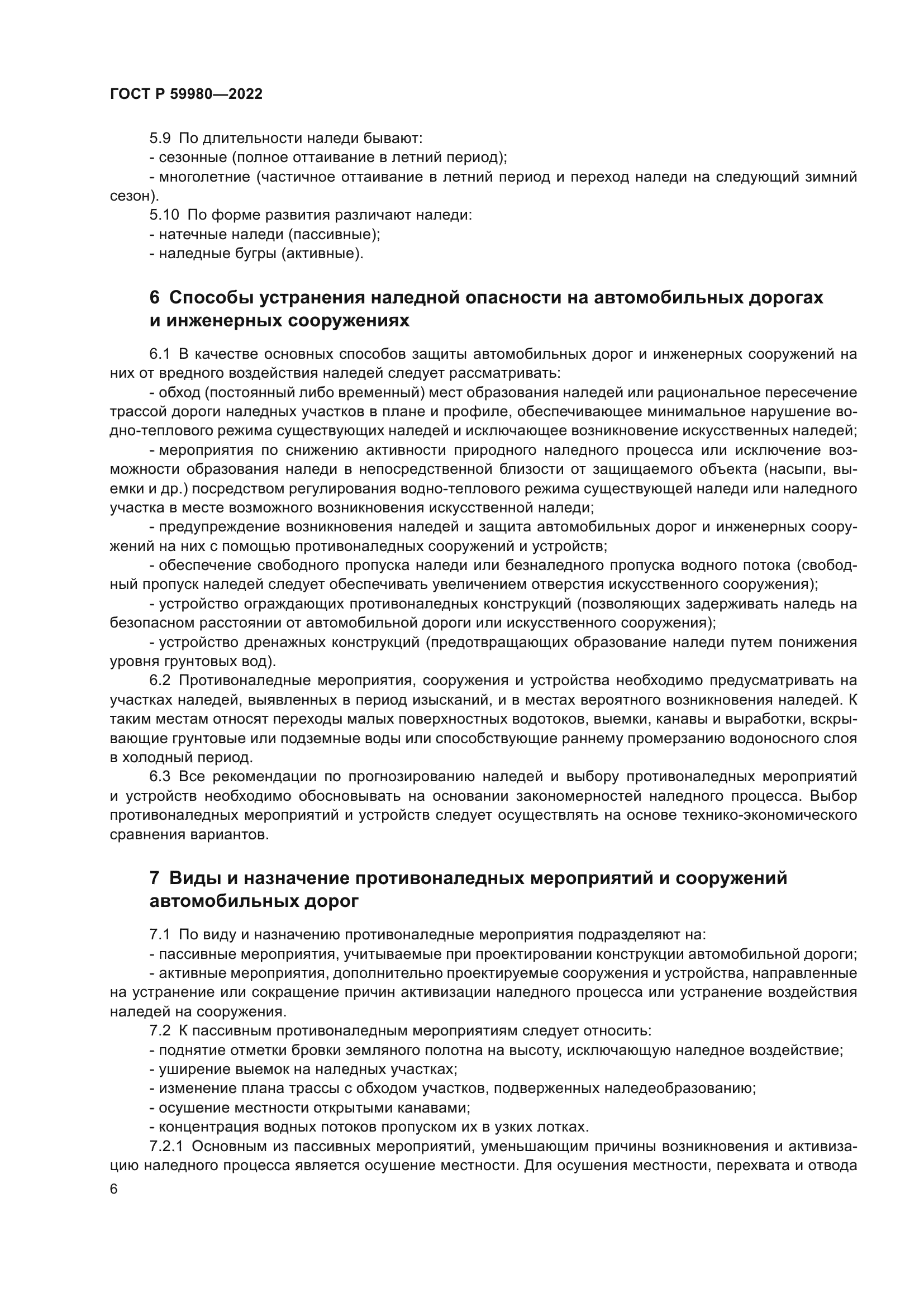 ГОСТ Р 59980-2022