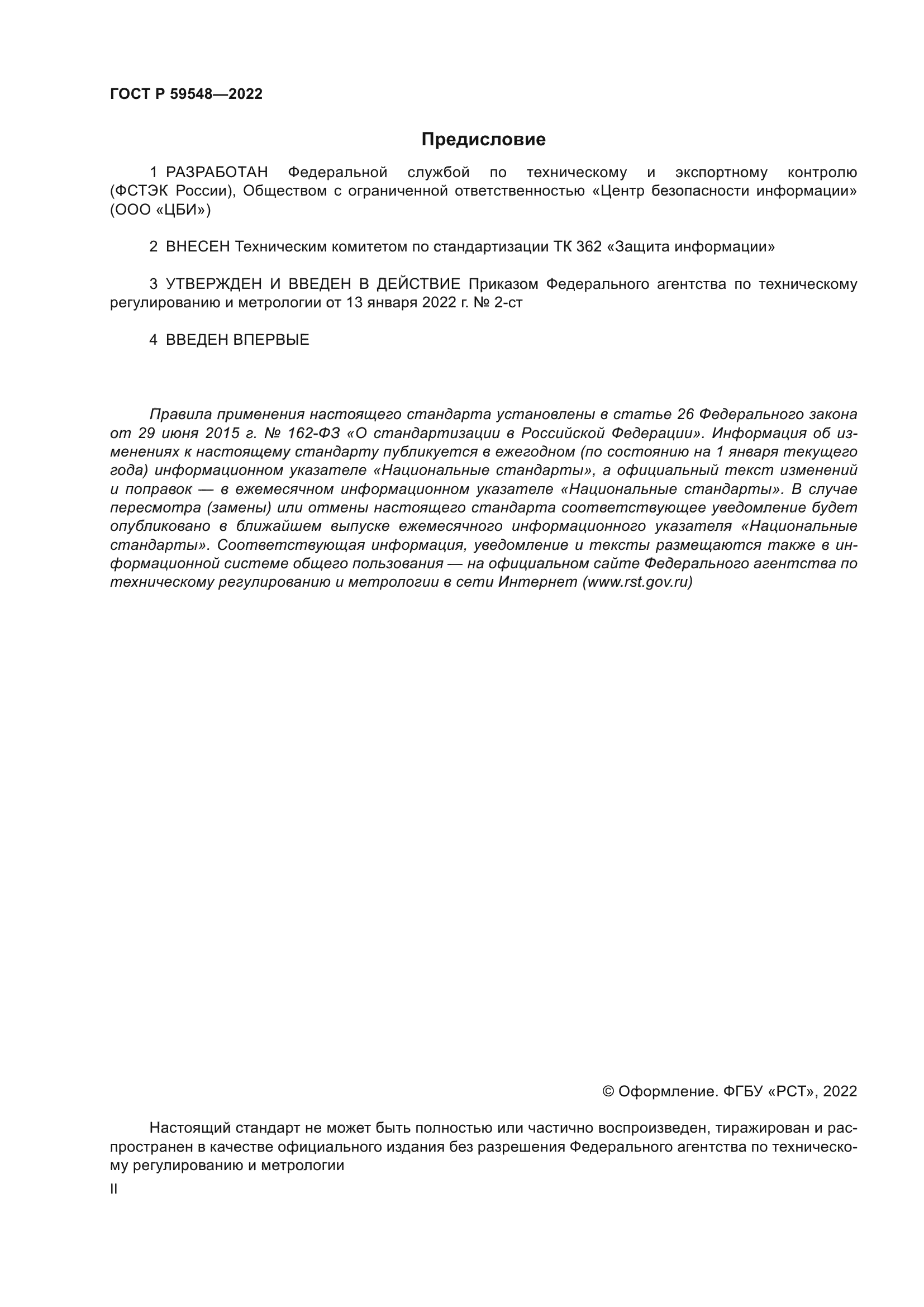 ГОСТ Р 59548-2022