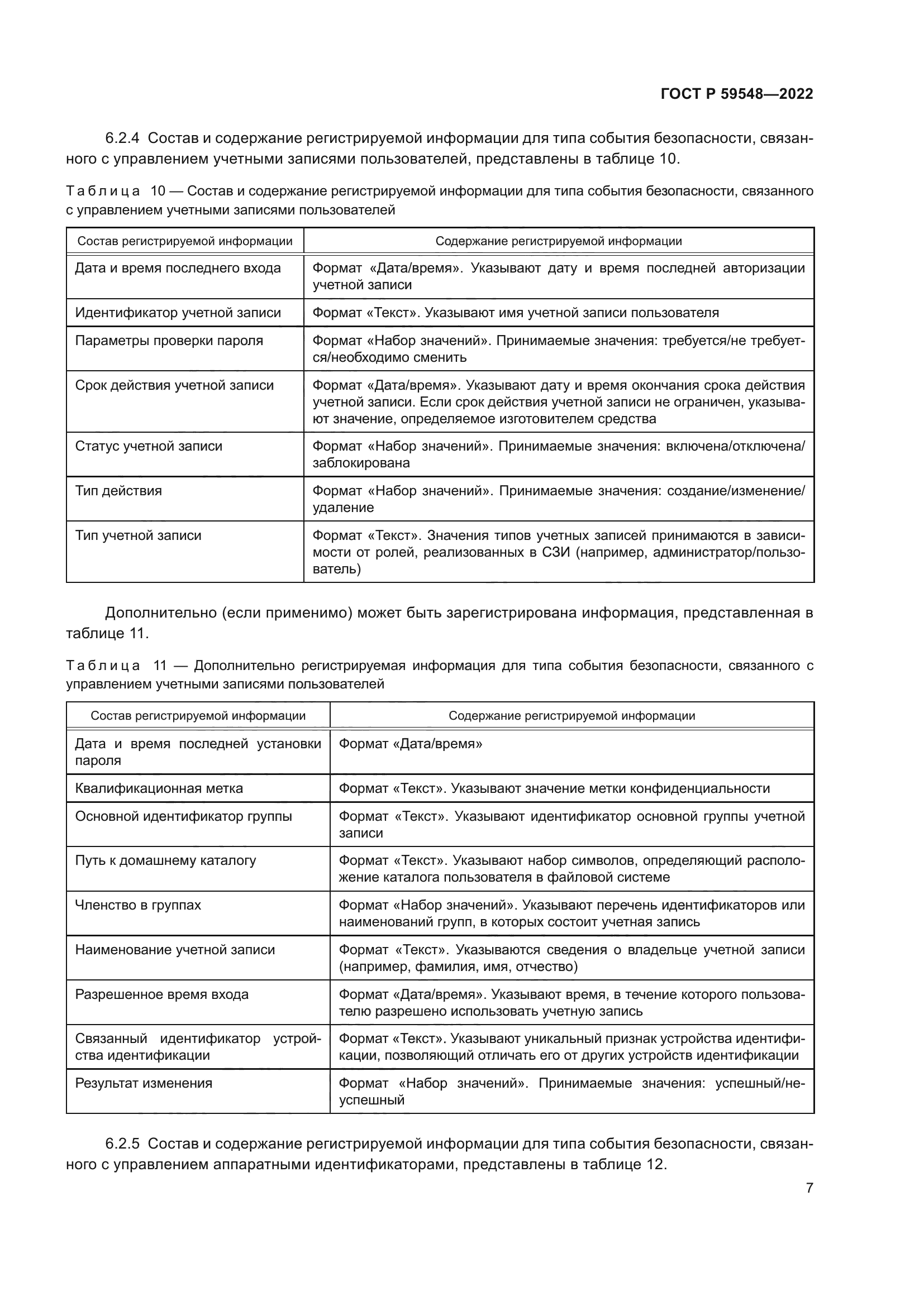 ГОСТ Р 59548-2022