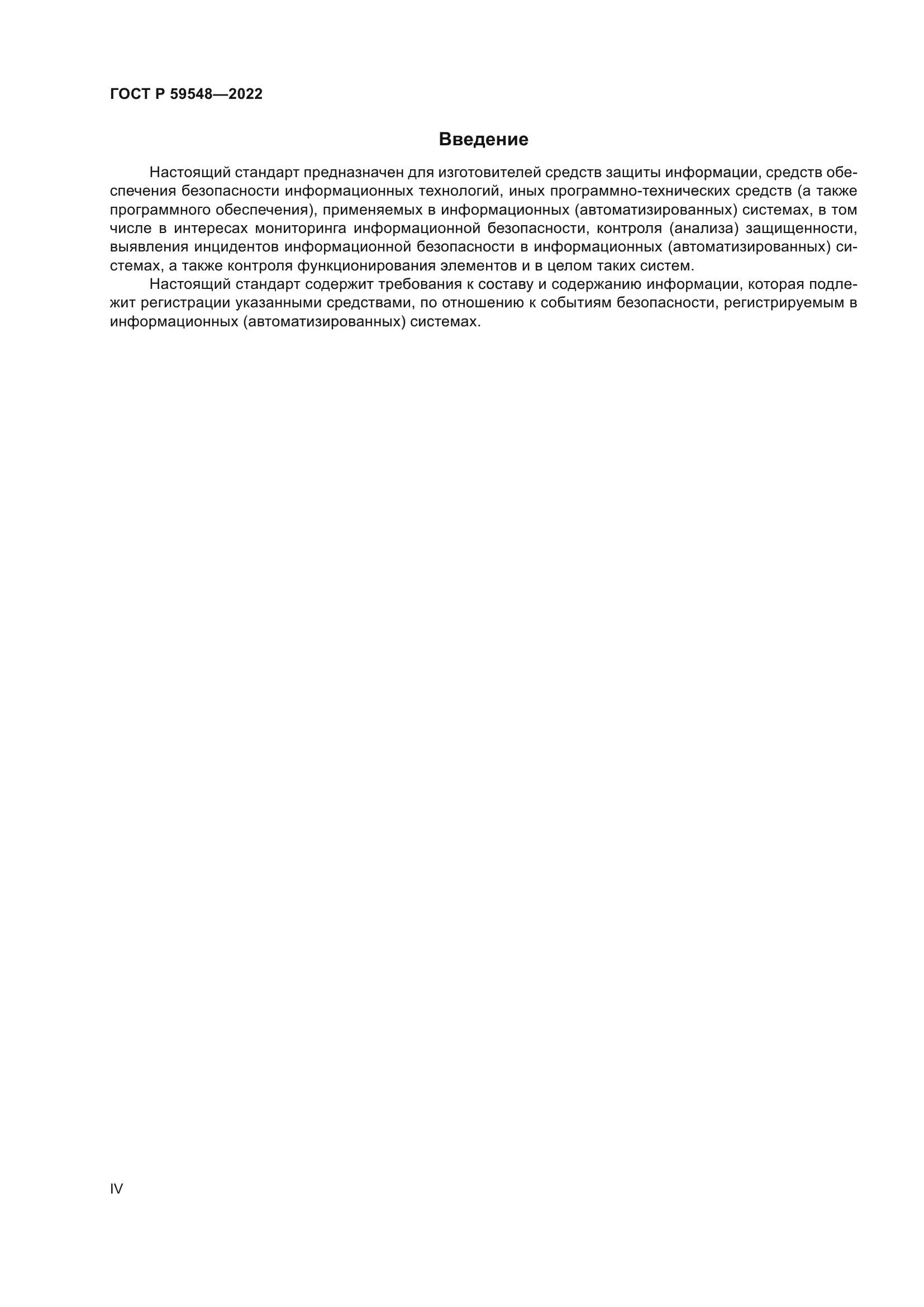 ГОСТ Р 59548-2022