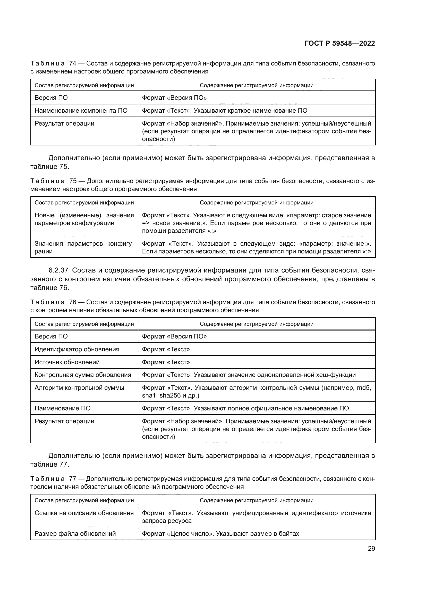 ГОСТ Р 59548-2022