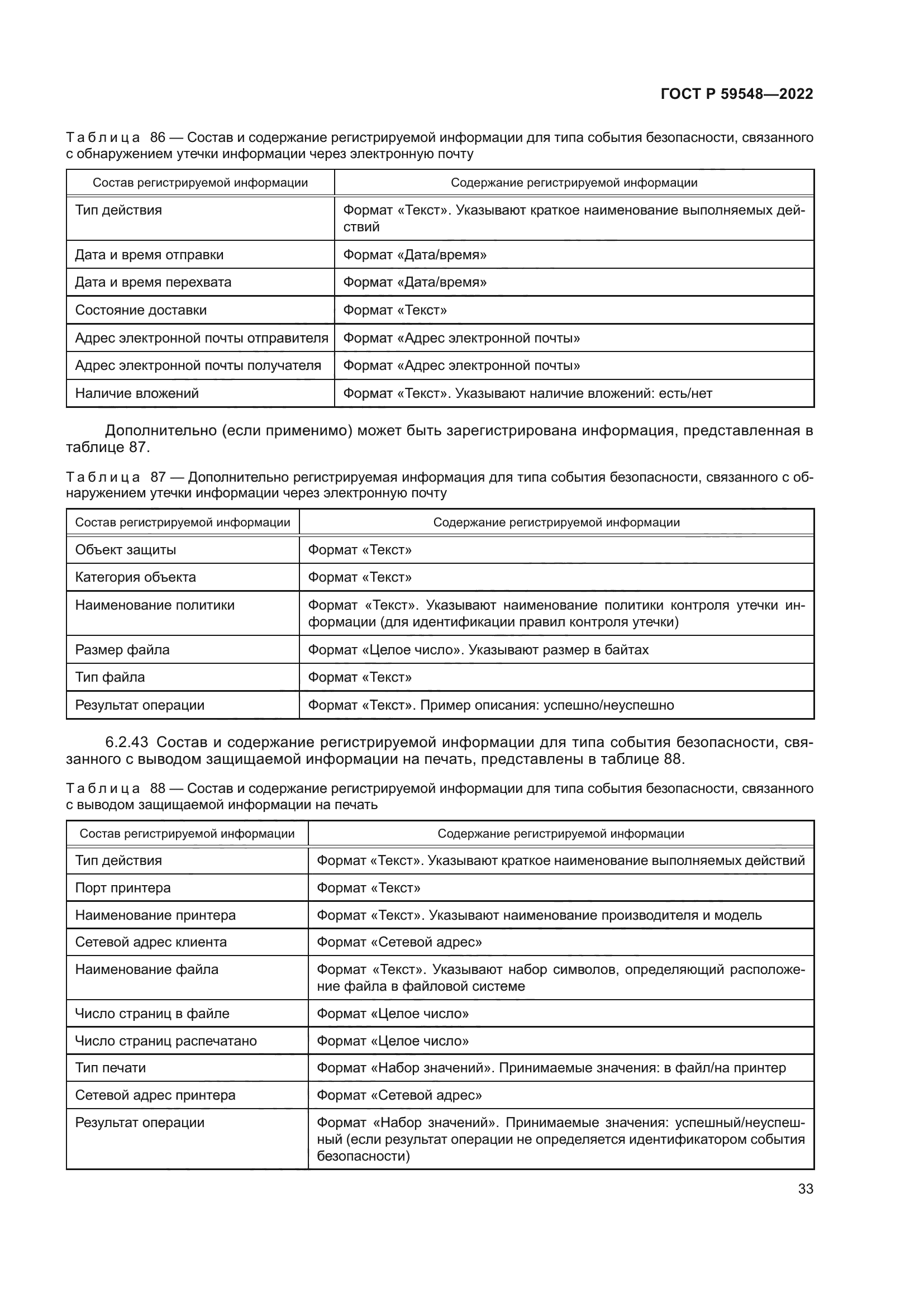 ГОСТ Р 59548-2022