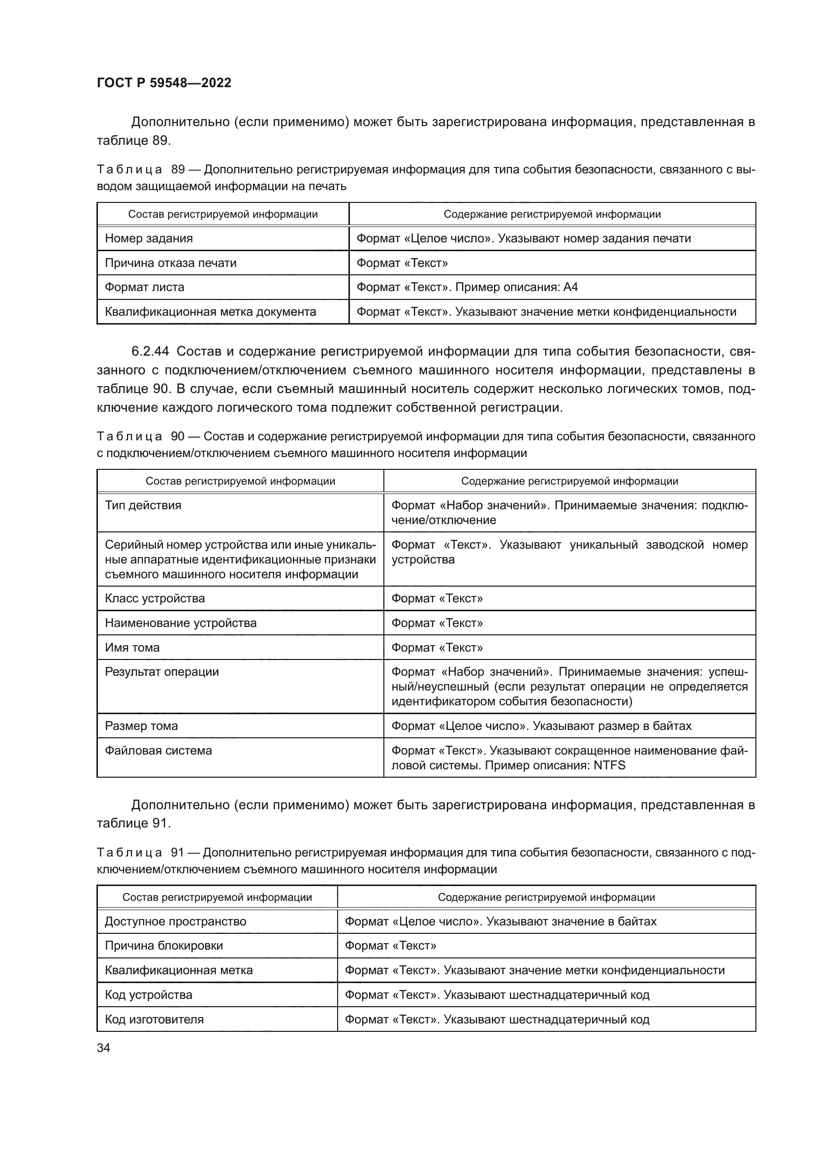 ГОСТ Р 59548-2022