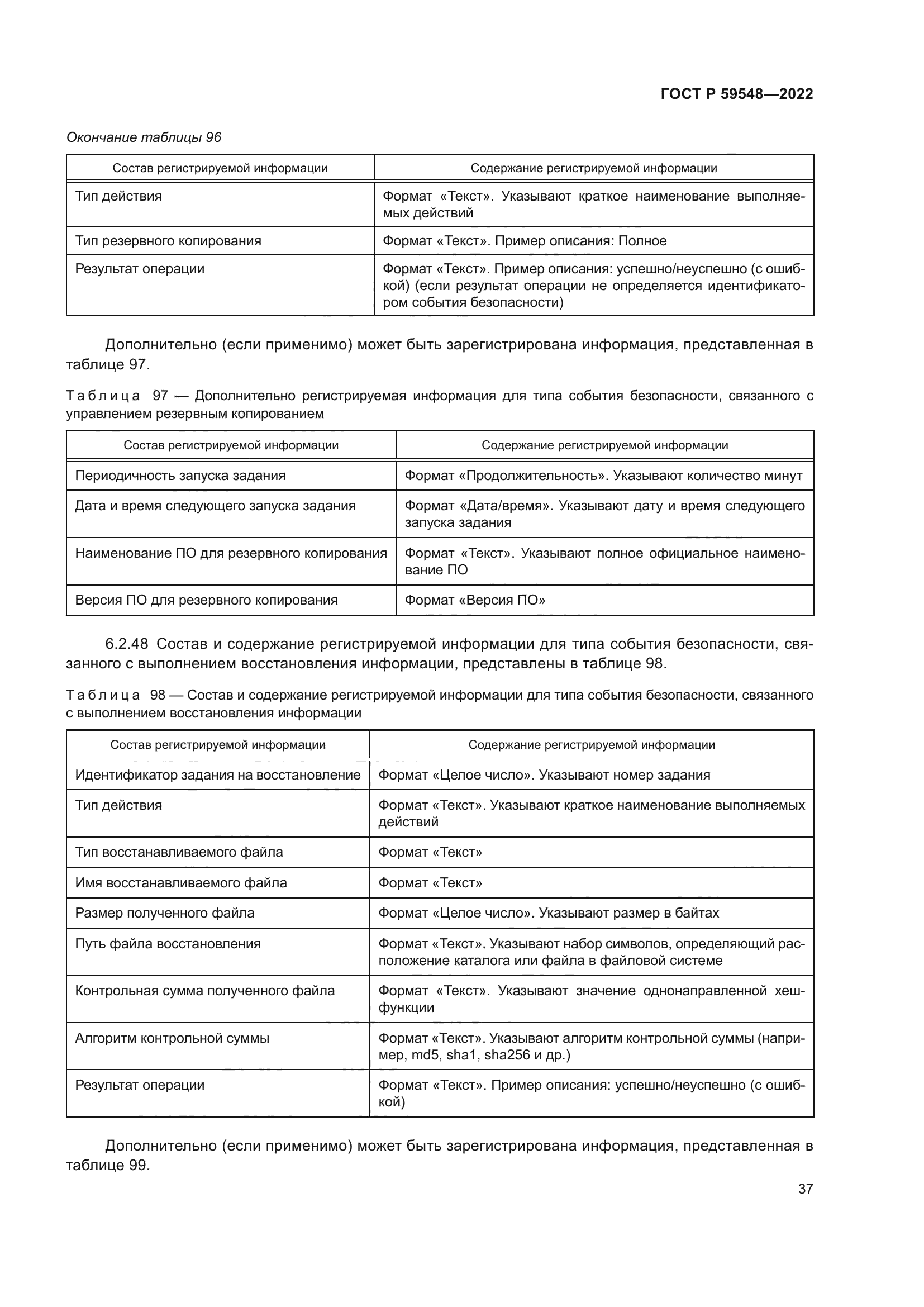 ГОСТ Р 59548-2022