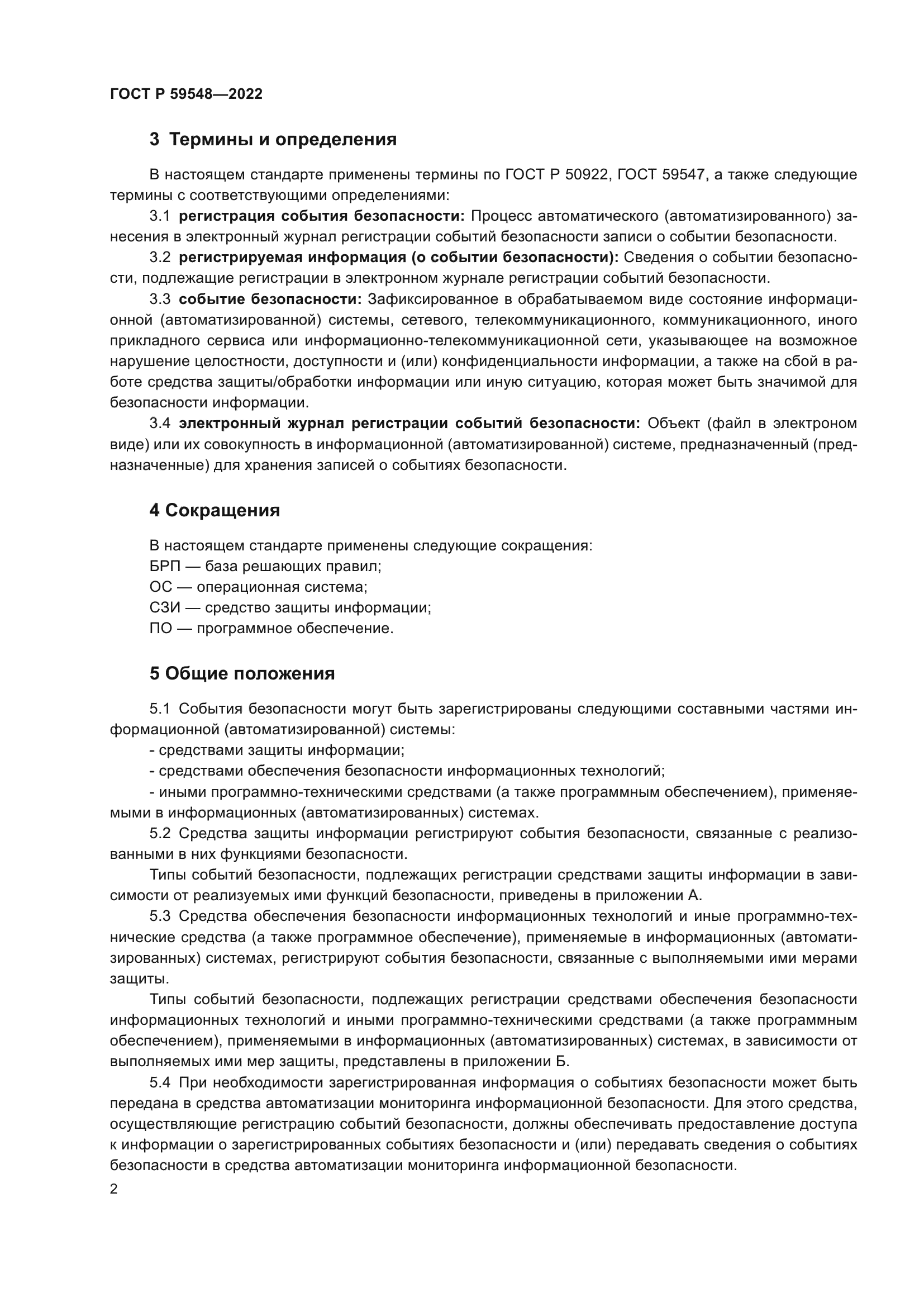 ГОСТ Р 59548-2022