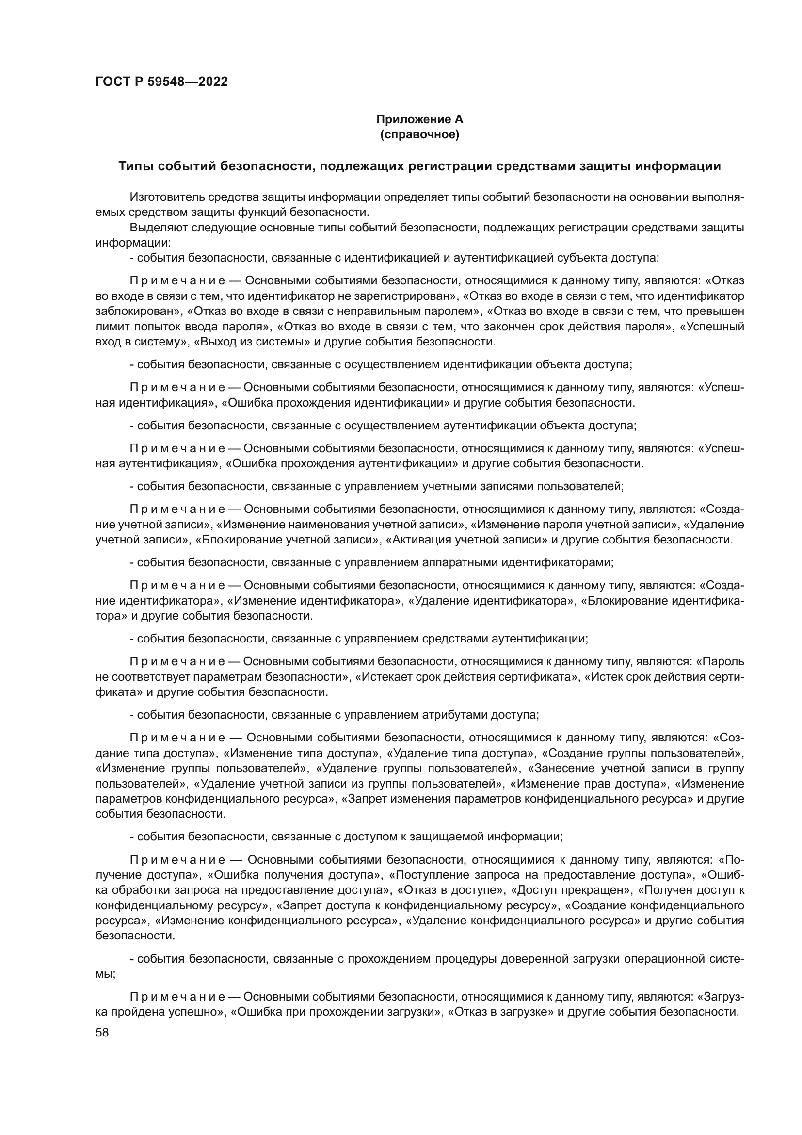 ГОСТ Р 59548-2022