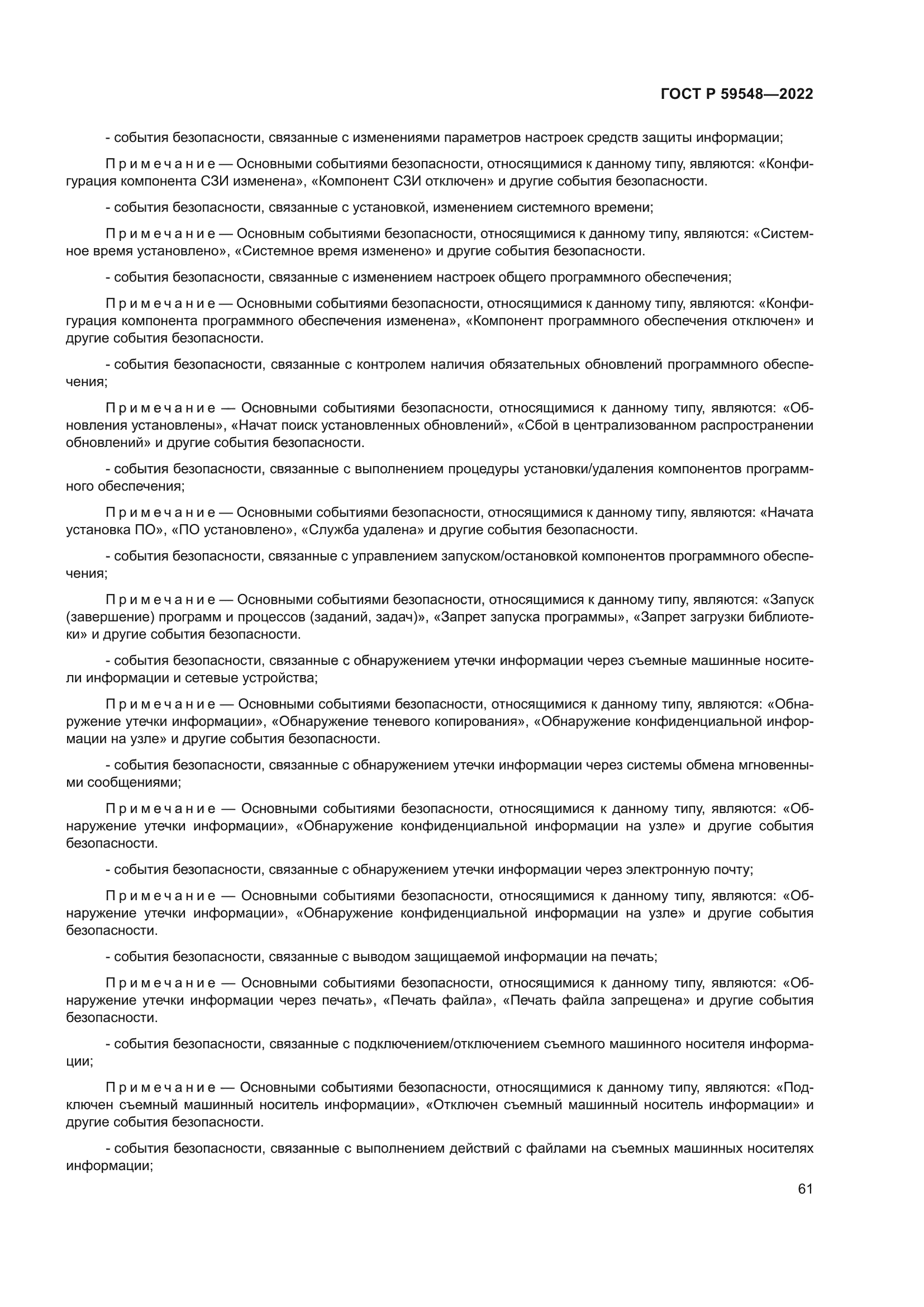 ГОСТ Р 59548-2022