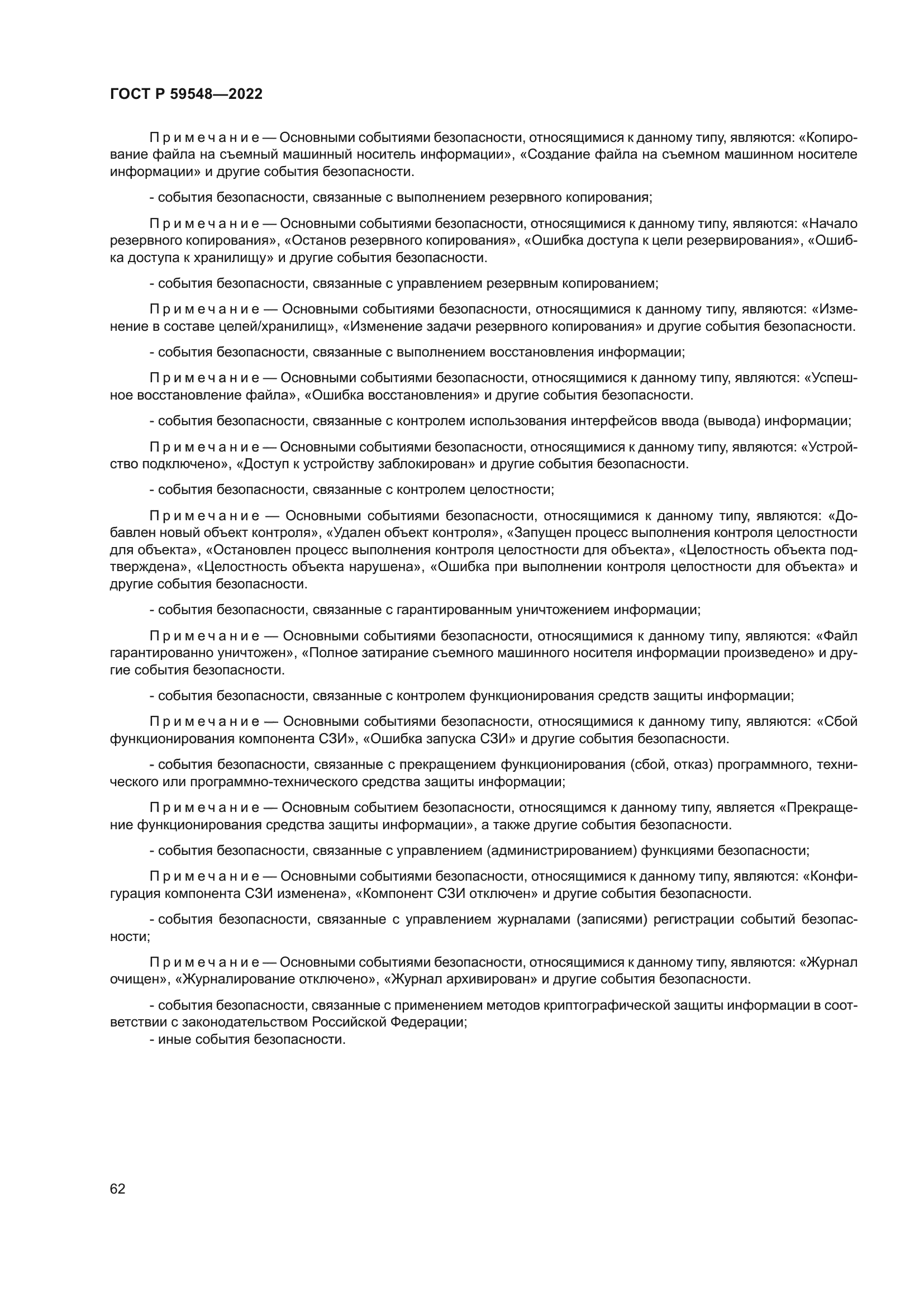 ГОСТ Р 59548-2022