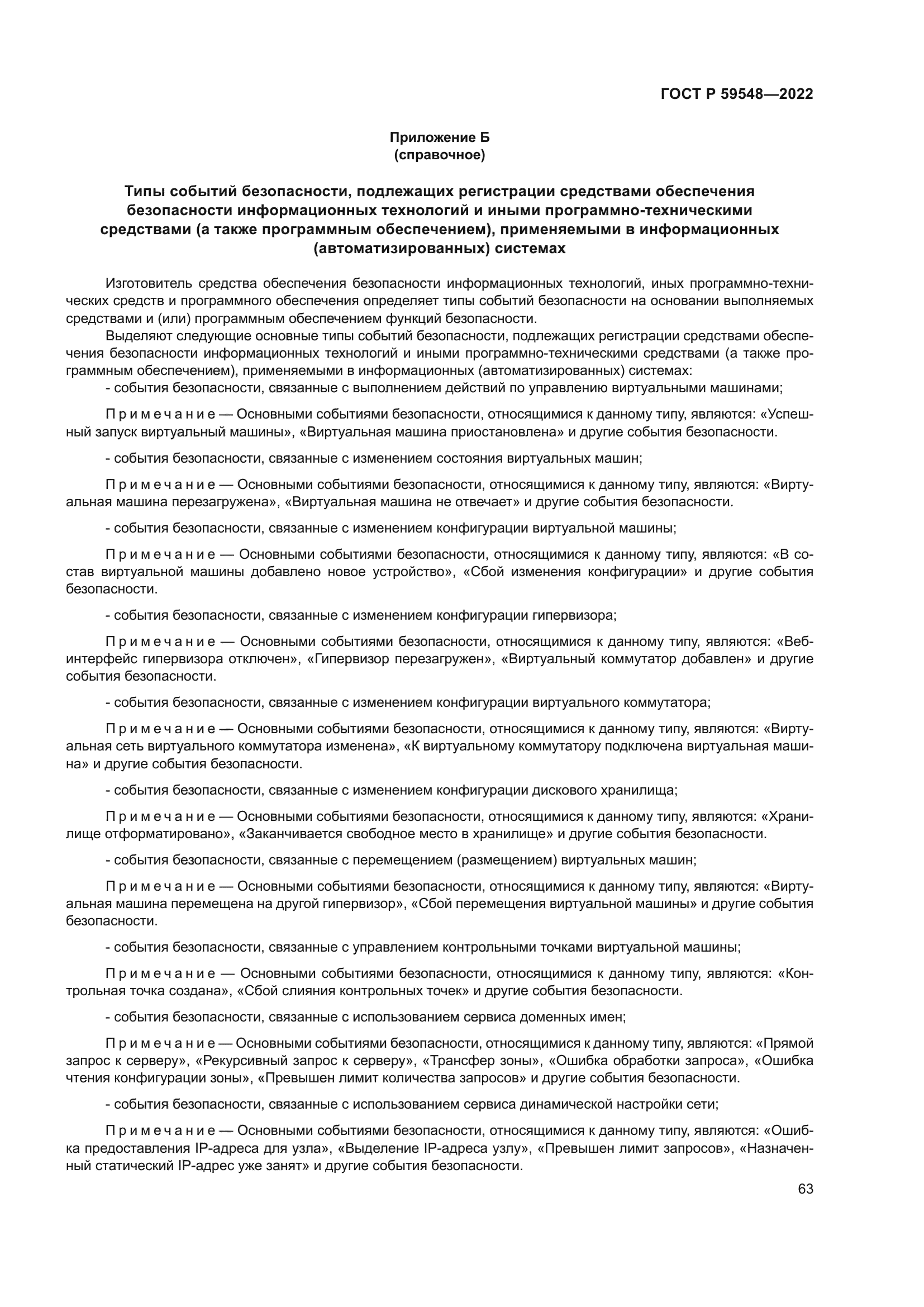 ГОСТ Р 59548-2022