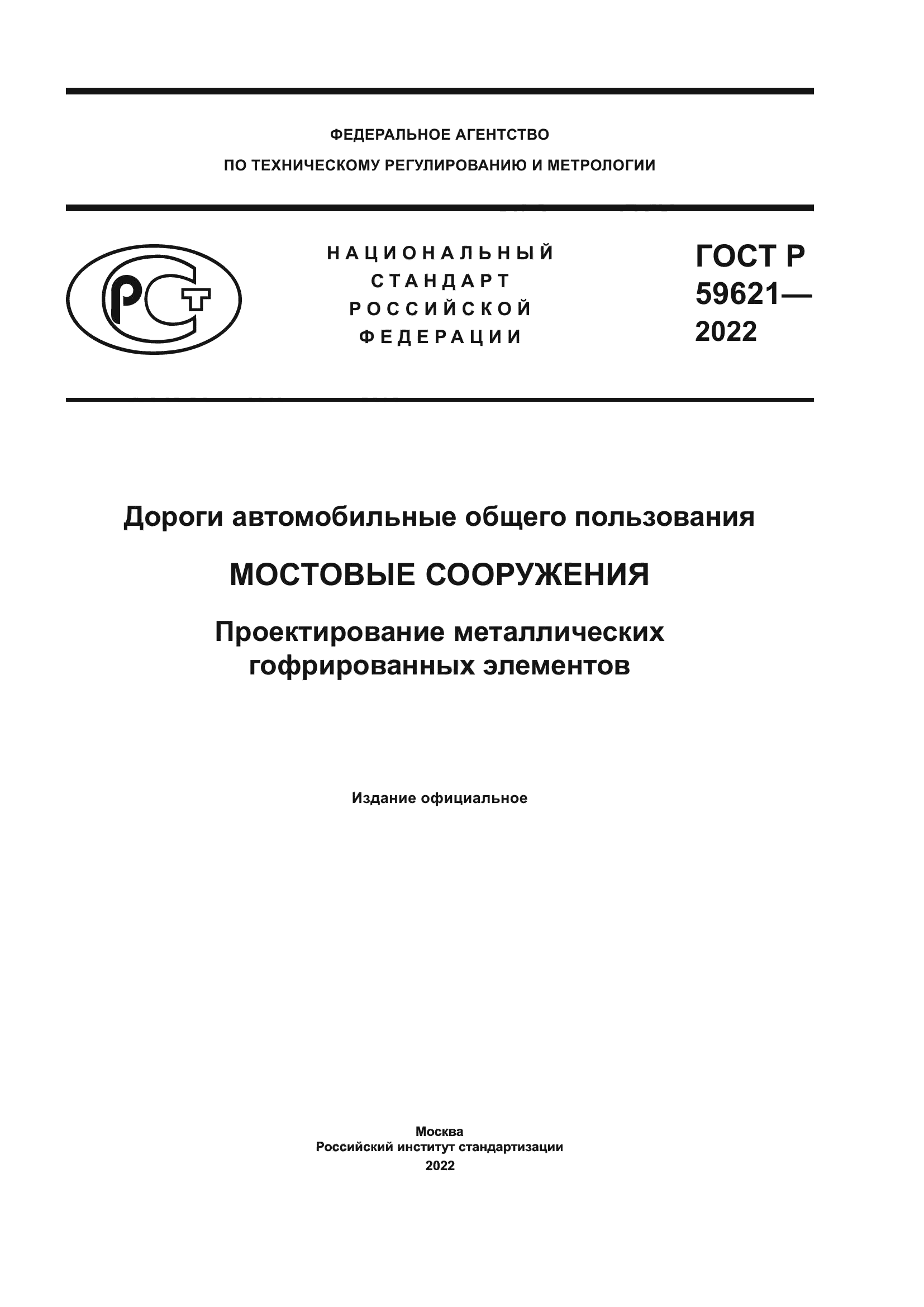 ГОСТ Р 59621-2022