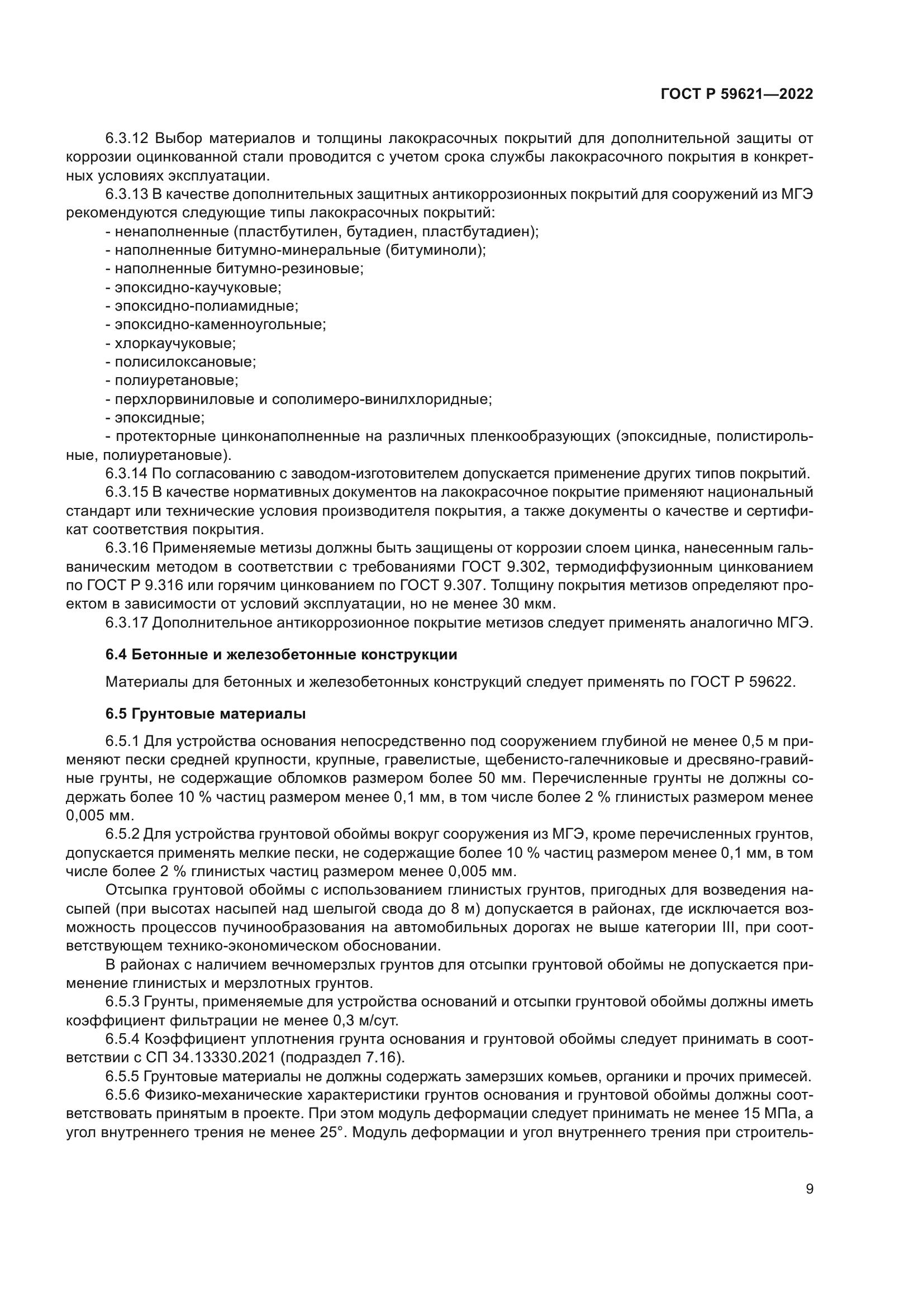 ГОСТ Р 59621-2022