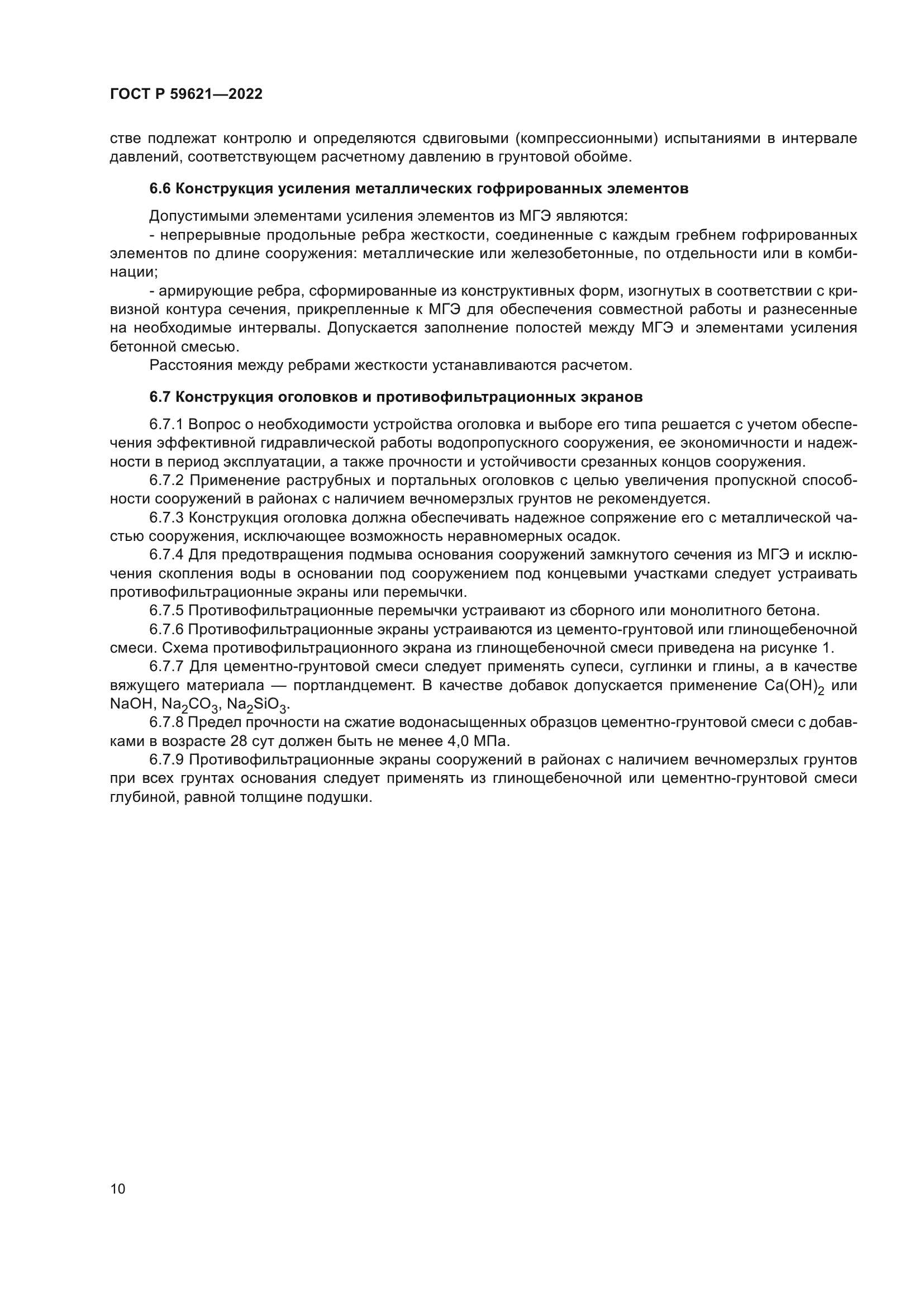 ГОСТ Р 59621-2022