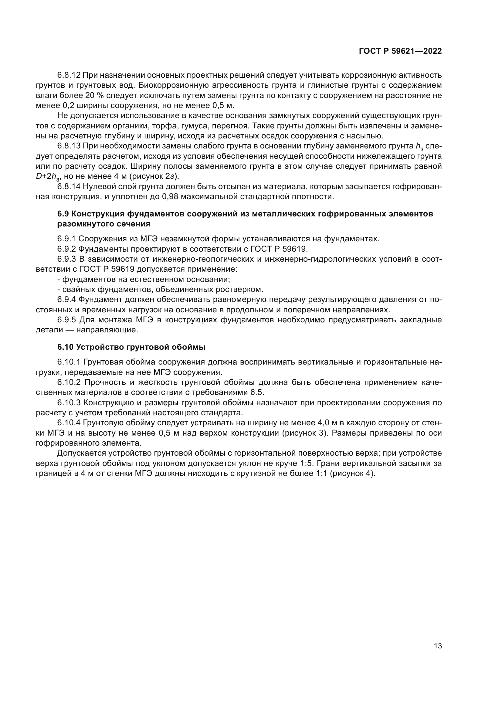 ГОСТ Р 59621-2022