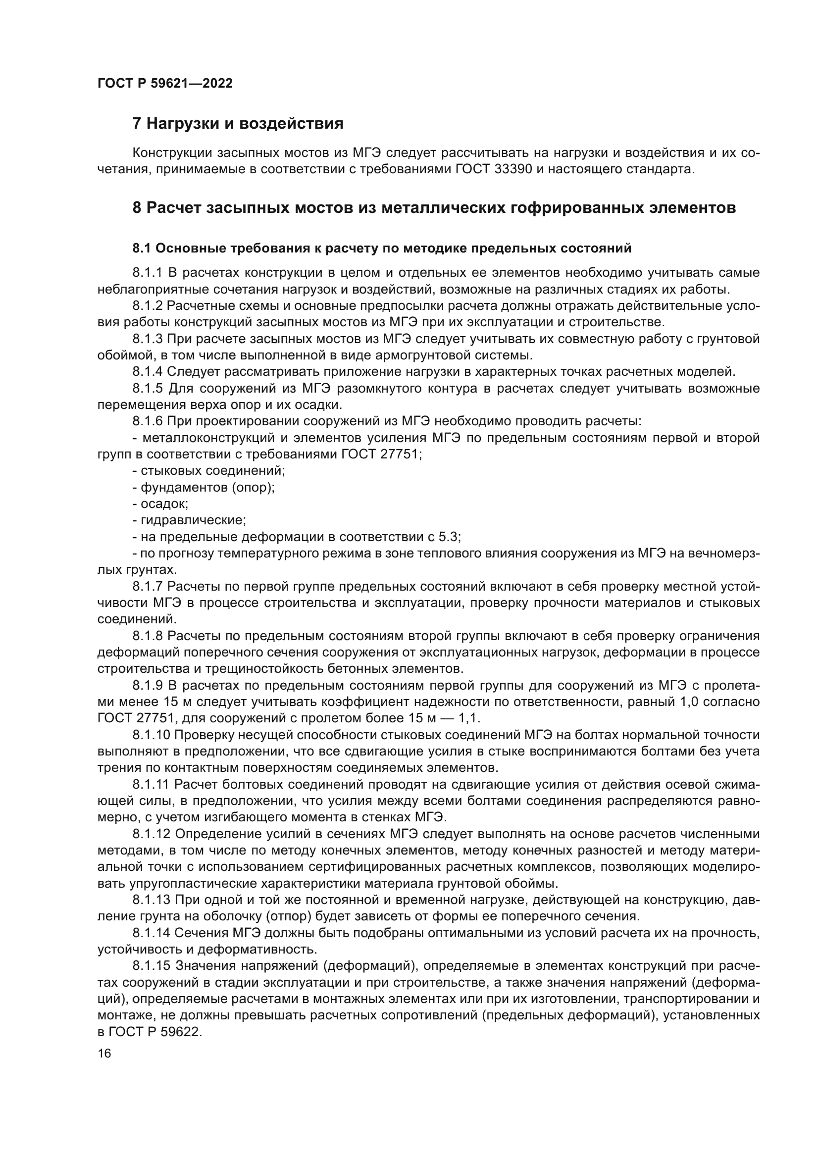 ГОСТ Р 59621-2022