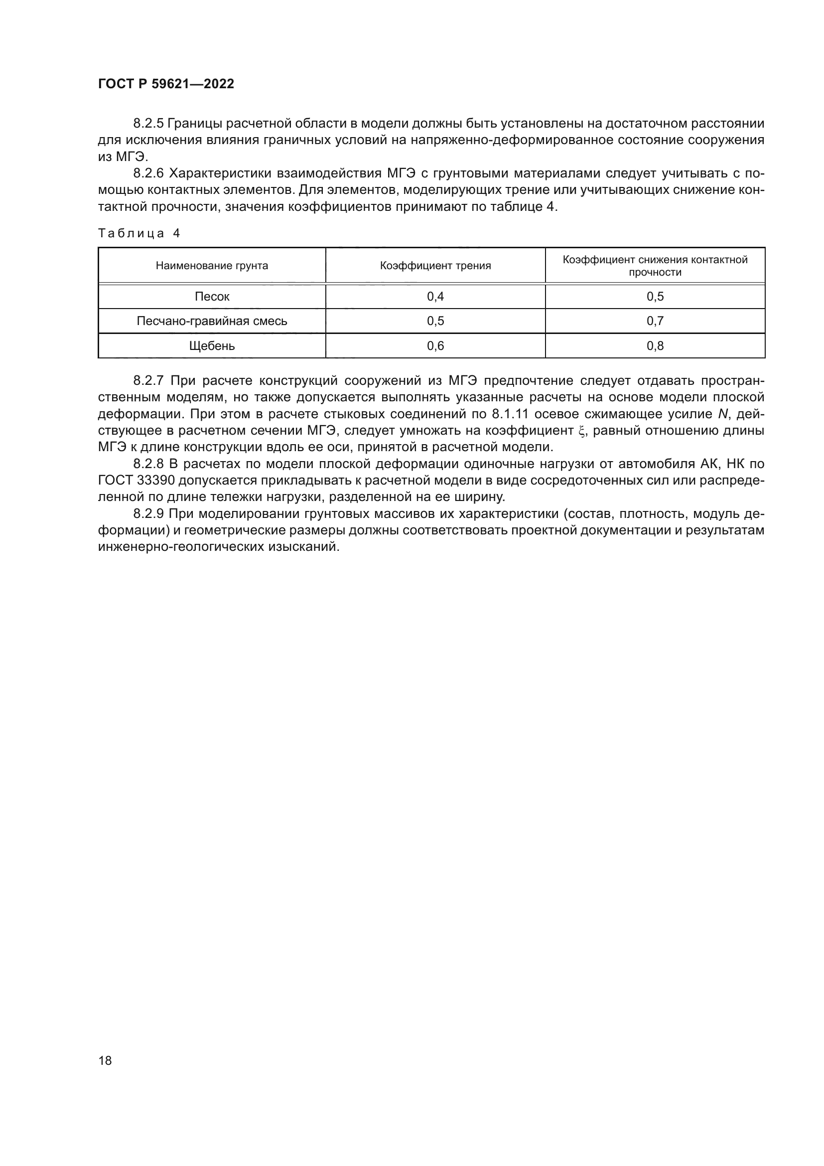 ГОСТ Р 59621-2022