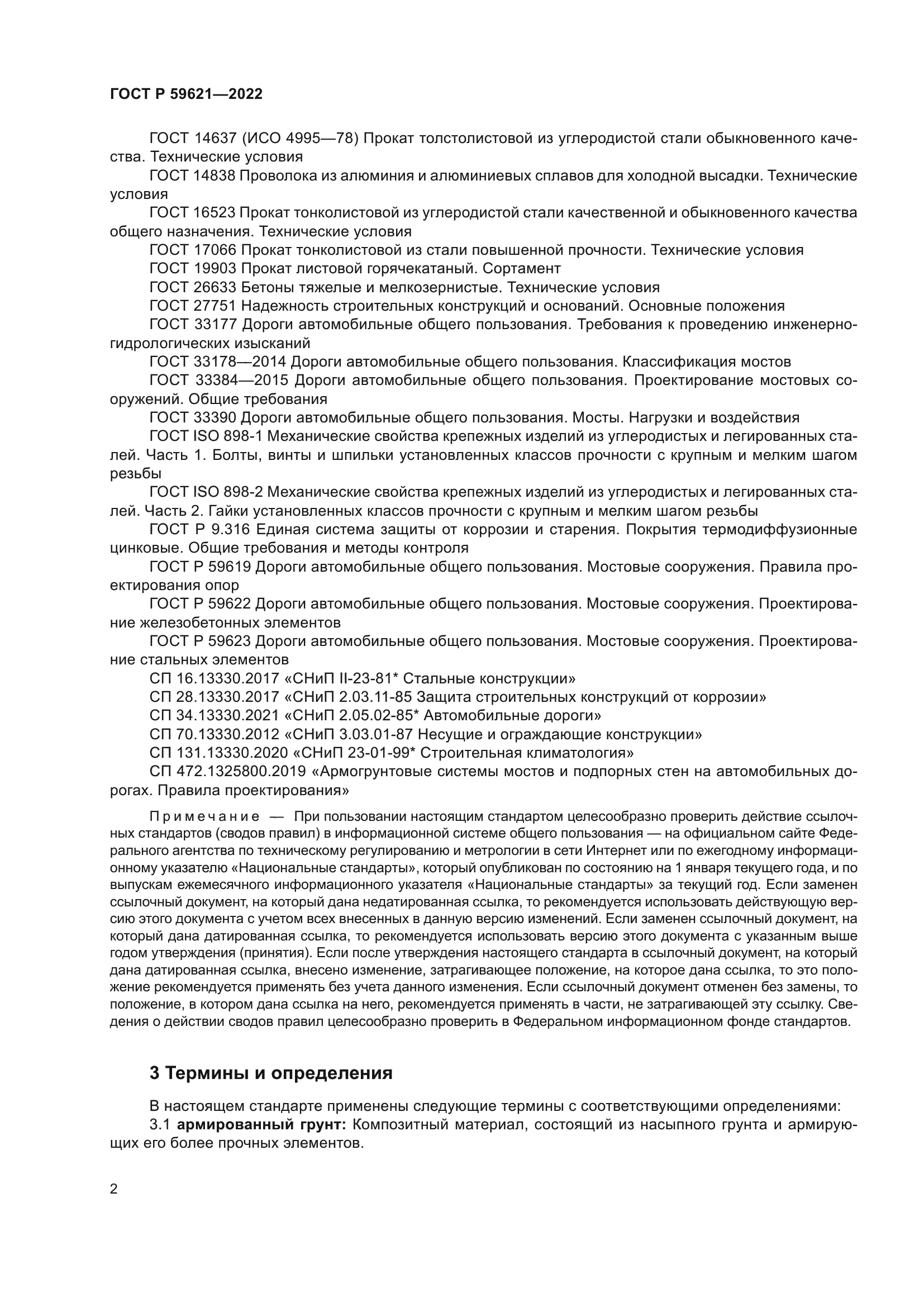 ГОСТ Р 59621-2022