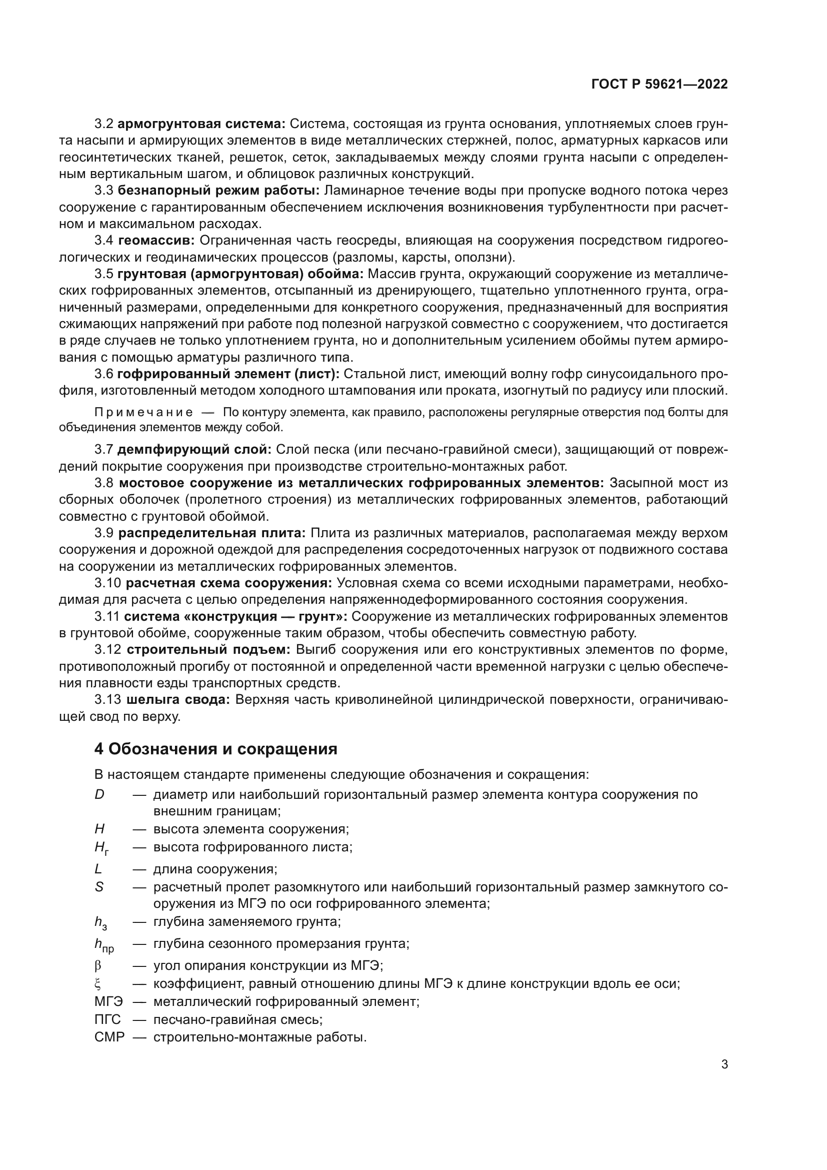 ГОСТ Р 59621-2022