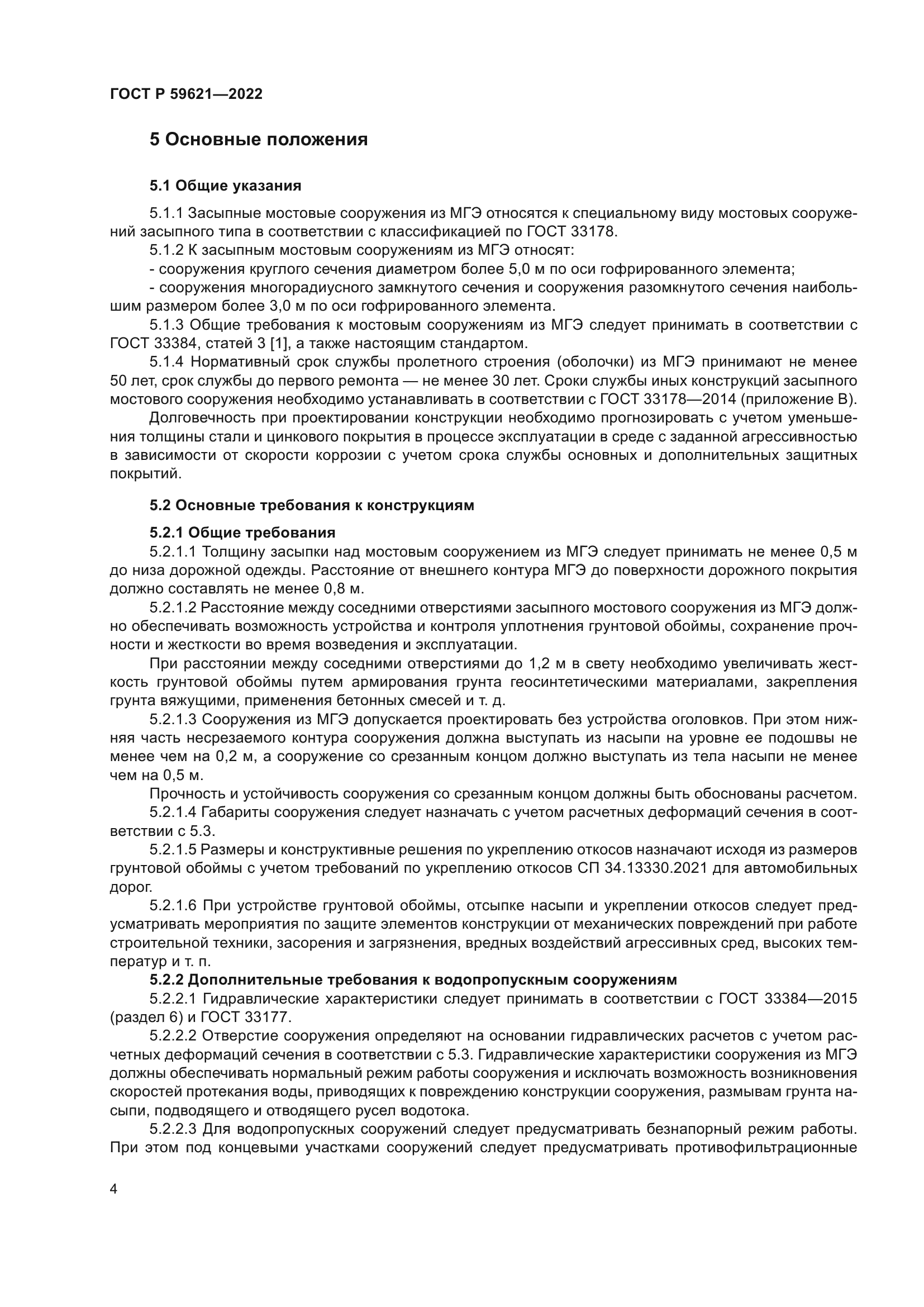 ГОСТ Р 59621-2022