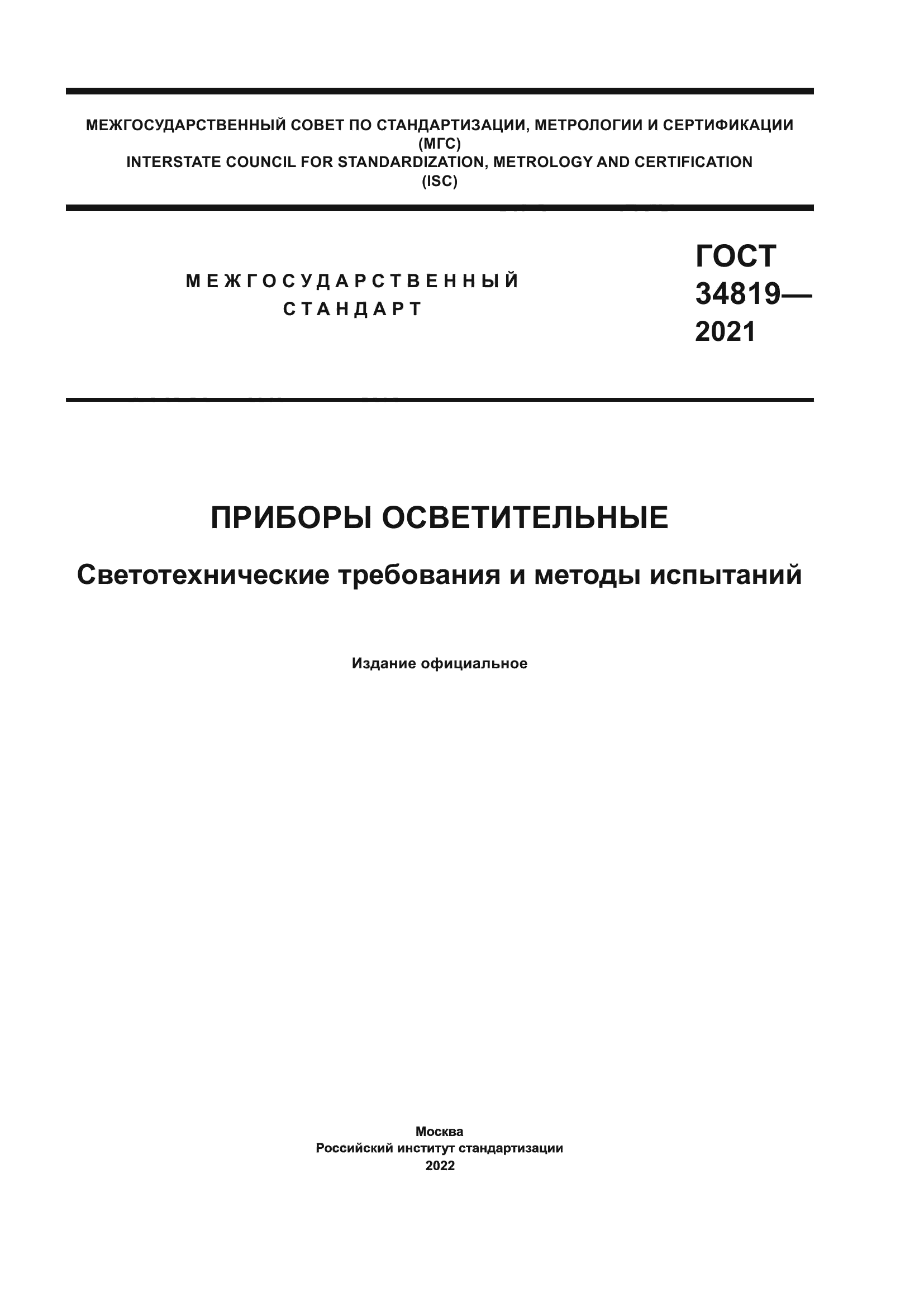 ГОСТ 34819-2021