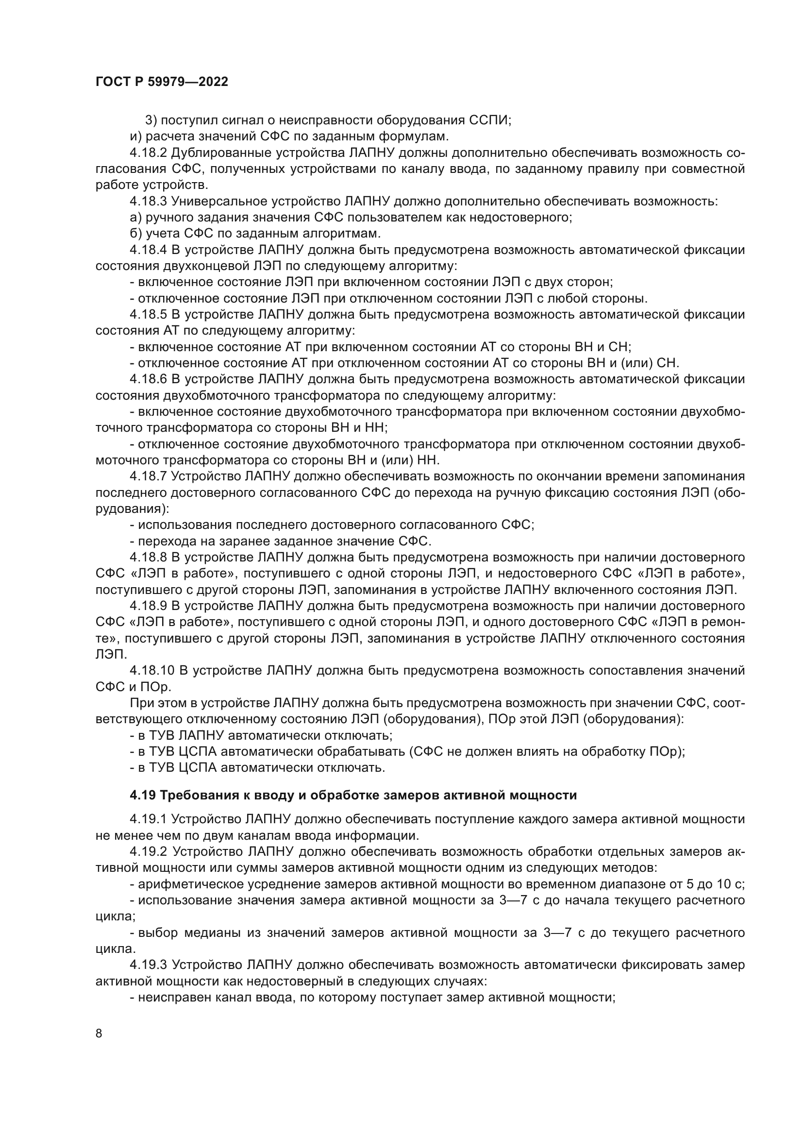 ГОСТ Р 59979-2022